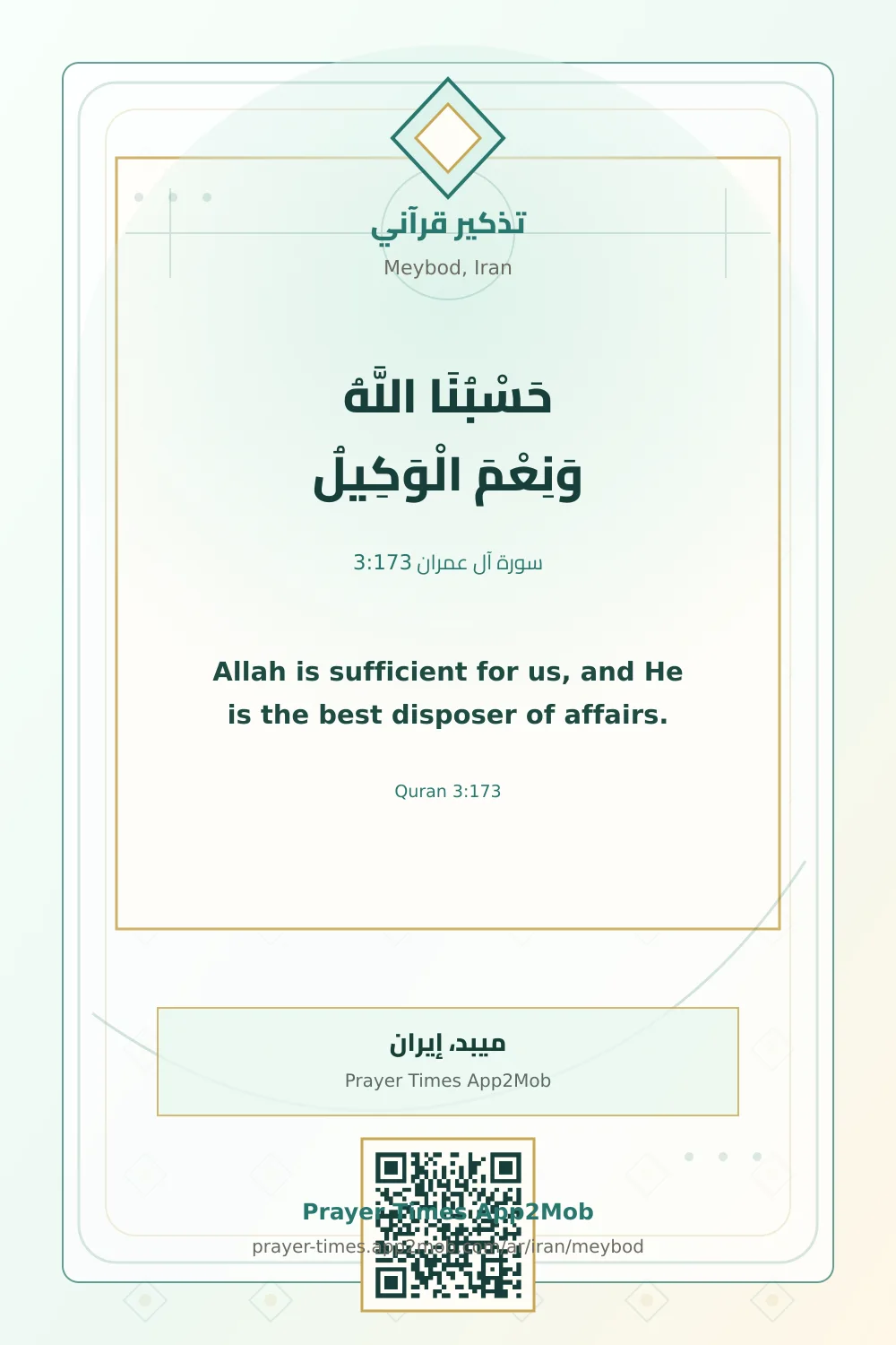 تذكير قرآني: حَسْبُنَا اللَّهُ وَنِعْمَ الْوَكِيلُ، مع رابط مواقيت الصلاة في ميبد، إيران.