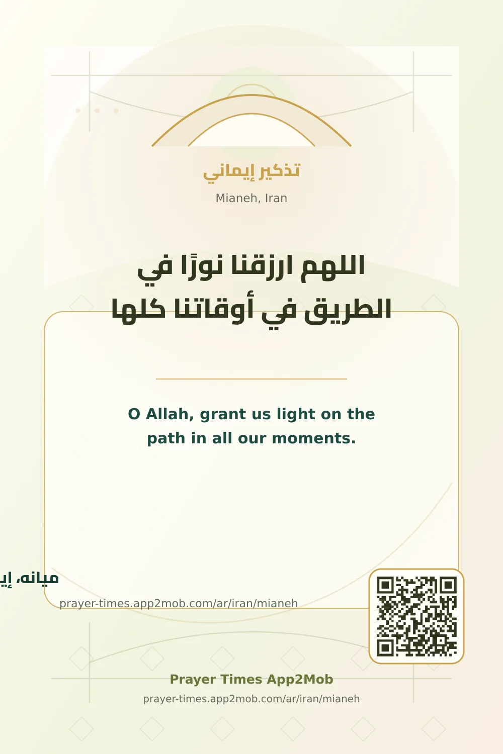 Dua reminder: O Allah, grant us light on the path in all our moments. with a prayer times link for Mianeh, Iran.