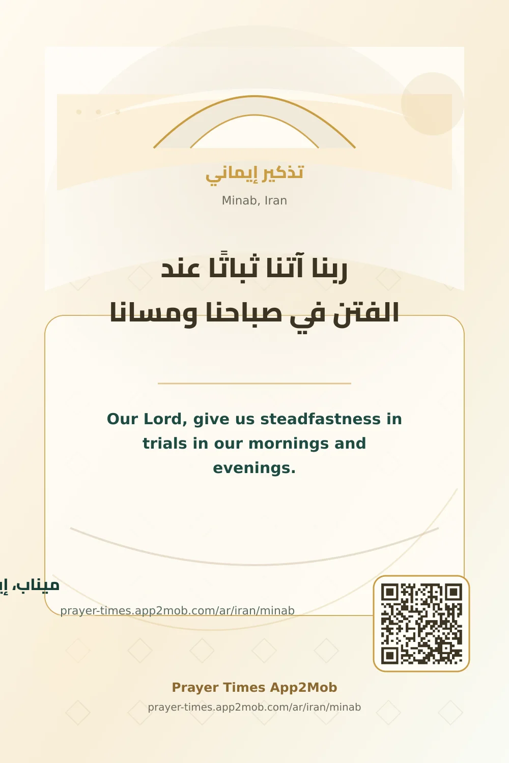 دعاء وذكر: ربنا آتنا ثباتًا عند الفتن في صباحنا ومسانا، مع رابط مواقيت الصلاة في ميناب، إيران.