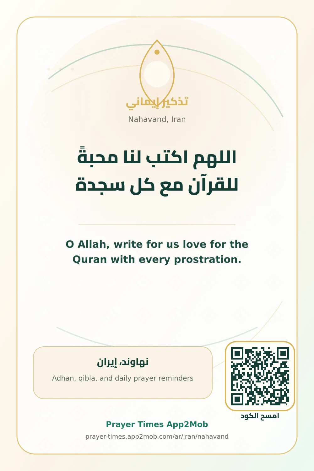 دعاء وذكر: اللهم اكتب لنا محبةً للقرآن مع كل سجدة، مع رابط مواقيت الصلاة في نهاوند، إيران.