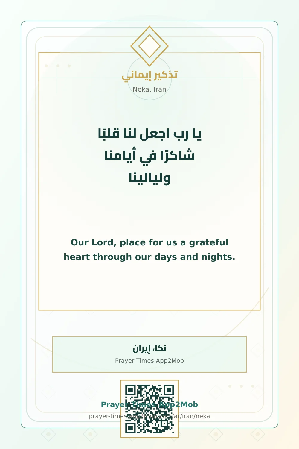Dua reminder: Our Lord, place for us a grateful heart through our days and nights. with a prayer times link for Neka, Iran.