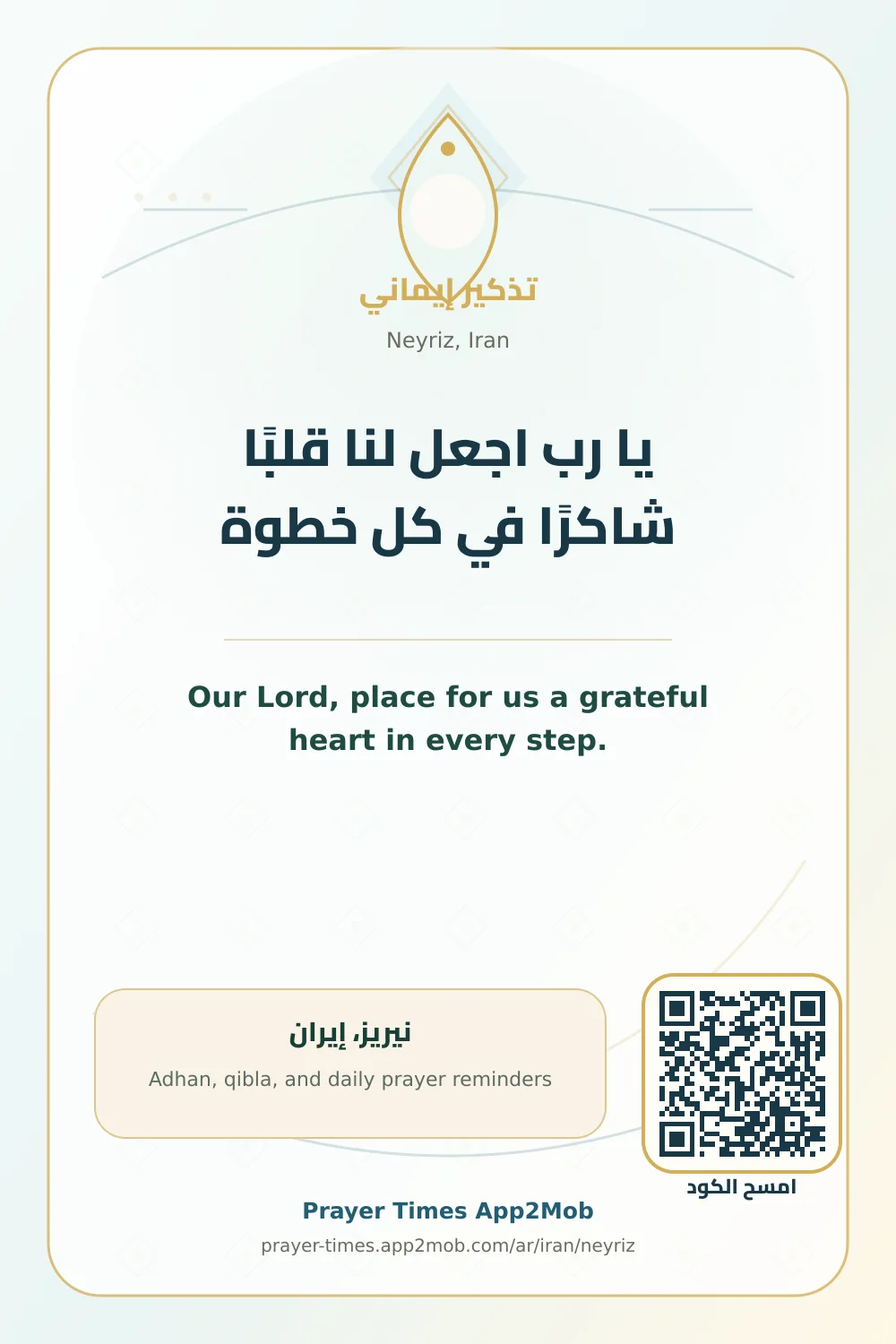 Dua reminder: Our Lord, place for us a grateful heart in every step. with a prayer times link for Neyriz, Iran.