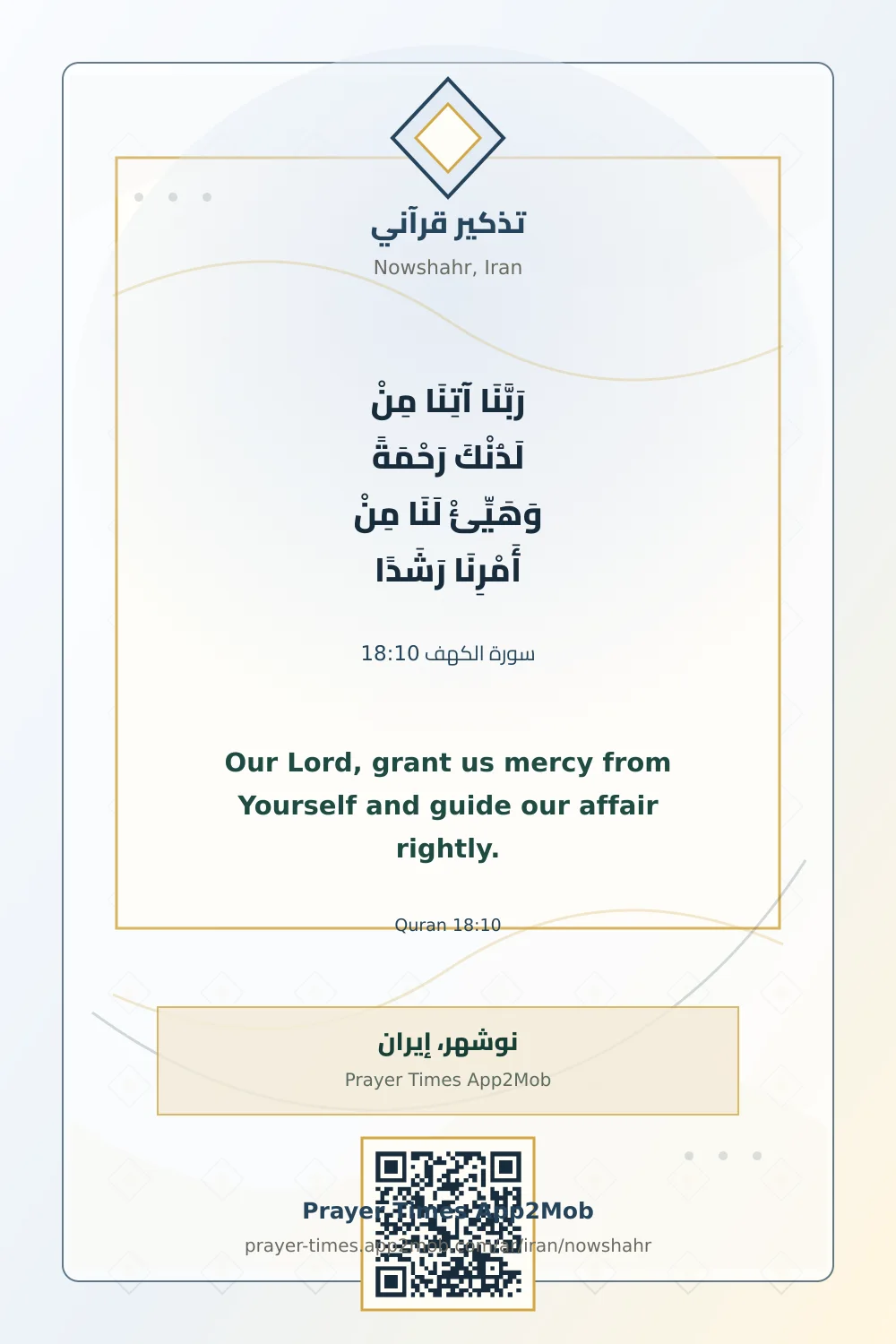 تذكير قرآني: رَبَّنَا آتِنَا مِنْ لَدُنْكَ رَحْمَةً وَهَيِّئْ لَنَا مِنْ أَمْرِنَا رَشَدًا، مع رابط مواقيت الصلاة في نوشهر، إيران.
