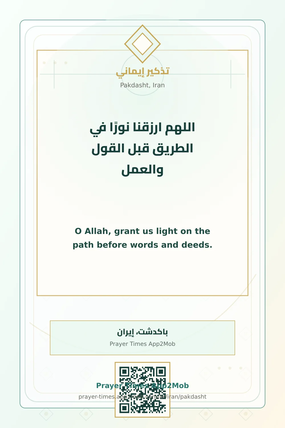 Dua reminder: O Allah, grant us light on the path before words and deeds. with a prayer times link for Pakdasht, Iran.