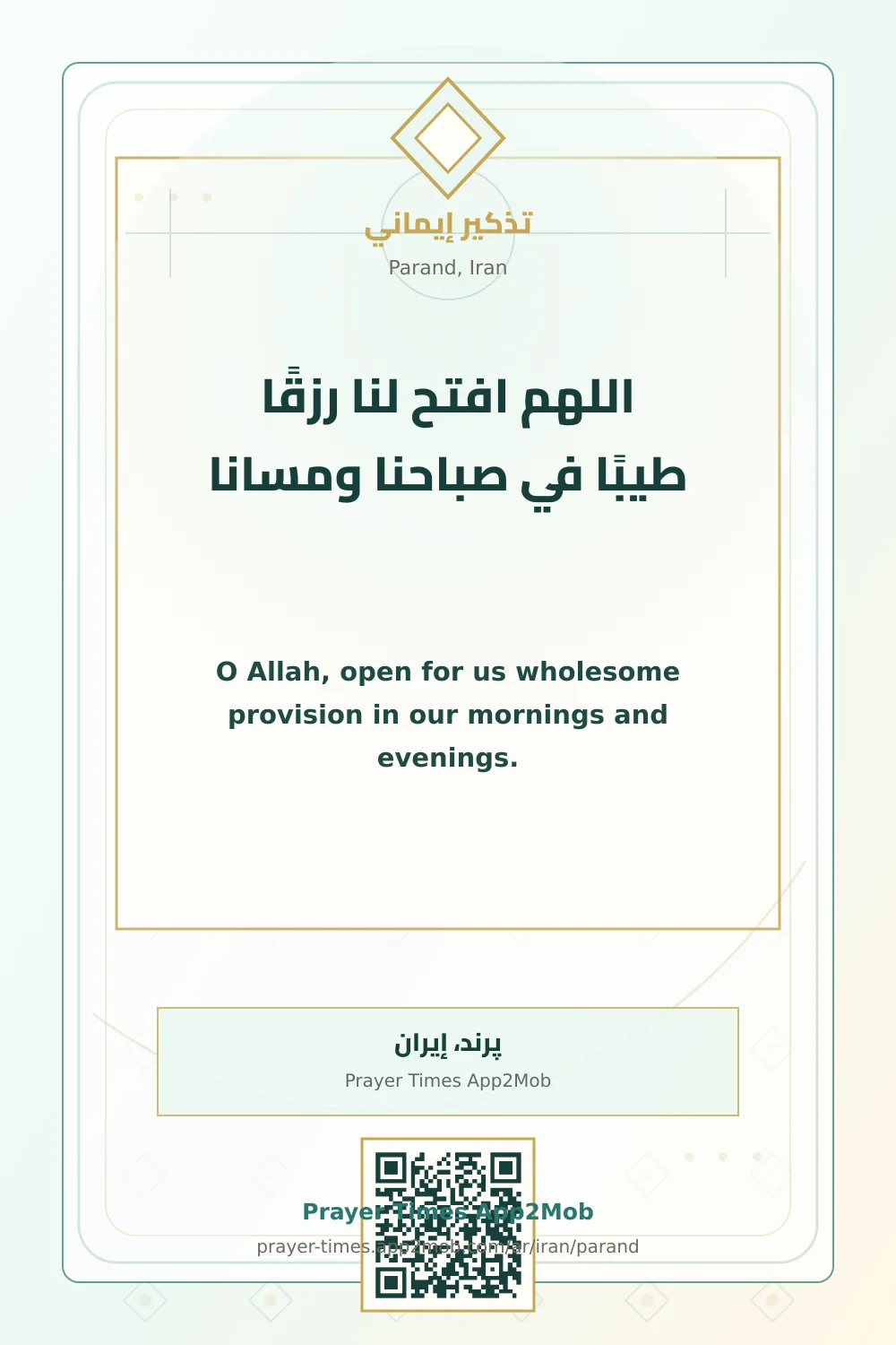 دعاء وذكر: اللهم افتح لنا رزقًا طيبًا في صباحنا ومسانا، مع رابط مواقيت الصلاة في پرند، إيران.