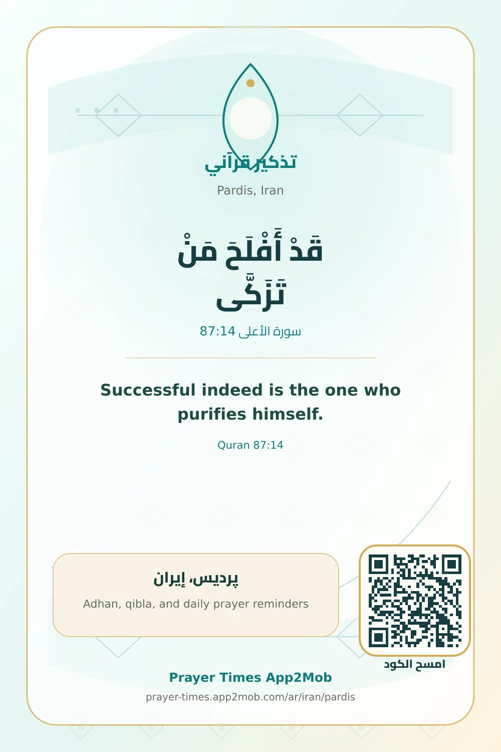 تذكير قرآني: قَدْ أَفْلَحَ مَنْ تَزَكَّى، مع رابط مواقيت الصلاة في پرديس، إيران.