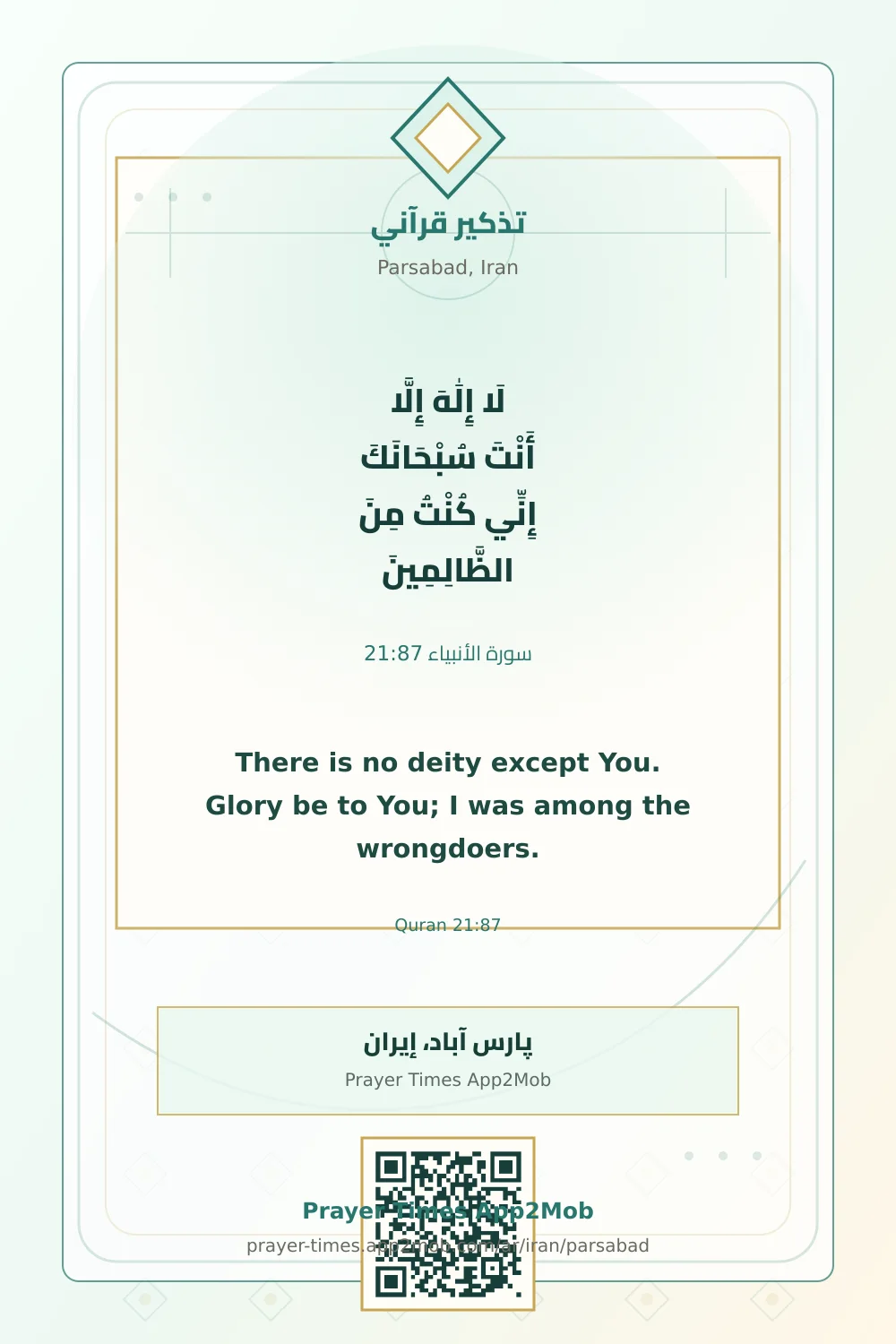 تذكير قرآني: لَا إِلَٰهَ إِلَّا أَنْتَ سُبْحَانَكَ إِنِّي كُنْتُ مِنَ الظَّالِمِينَ، مع رابط مواقيت الصلاة في پارس آباد، إيران.