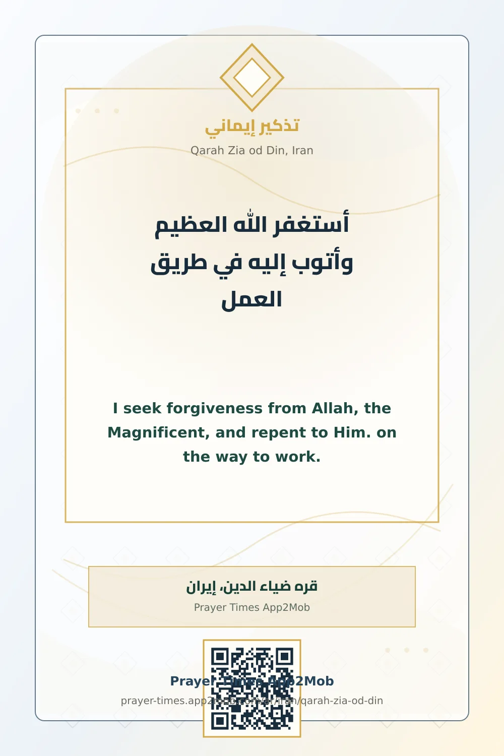 ذكر يومي: أستغفر الله العظيم وأتوب إليه في طريق العمل، مع رابط مواقيت الصلاة في قره ضياء الدين، إيران.