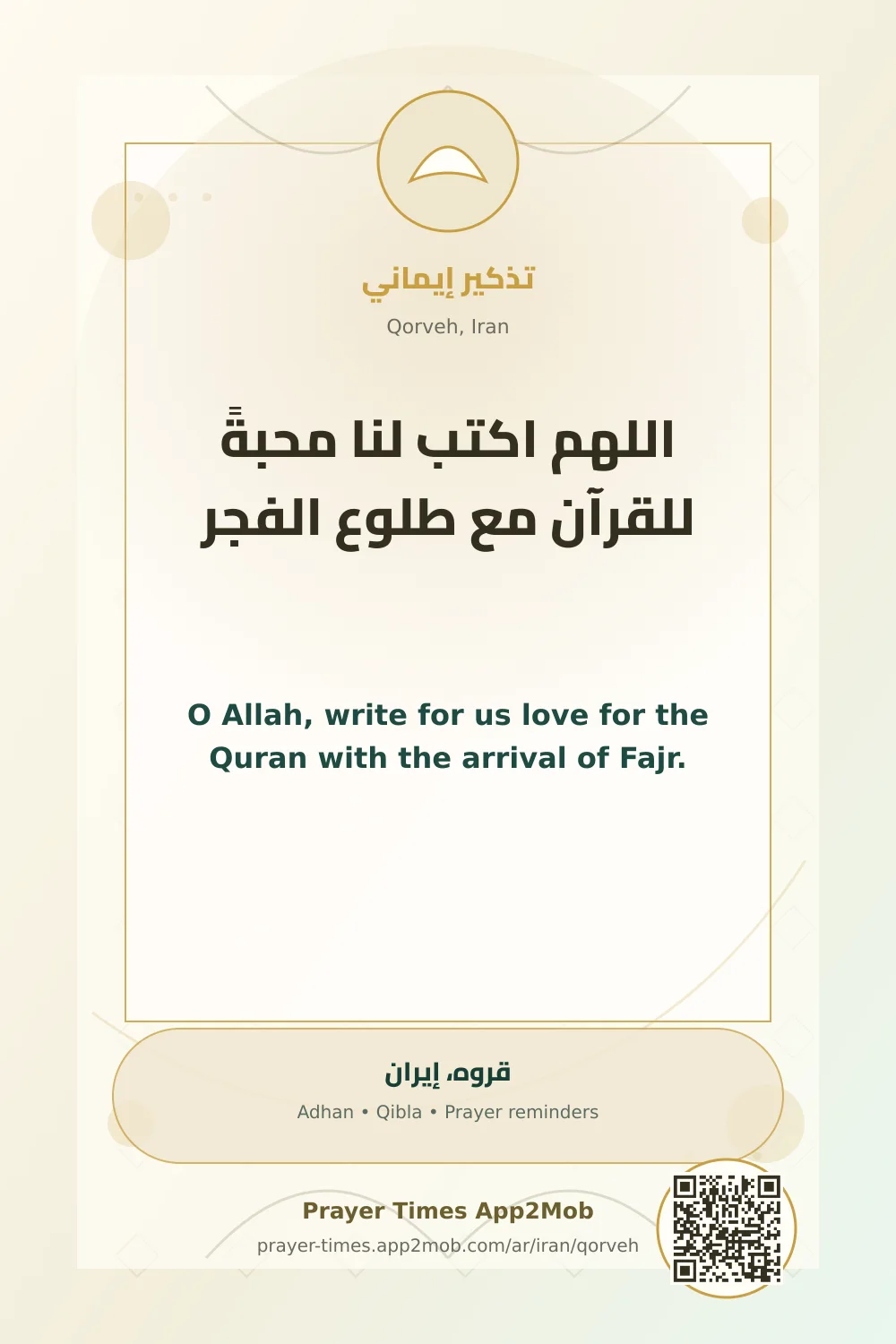 دعاء وذكر: اللهم اكتب لنا محبةً للقرآن مع طلوع الفجر، مع رابط مواقيت الصلاة في قروه، إيران.