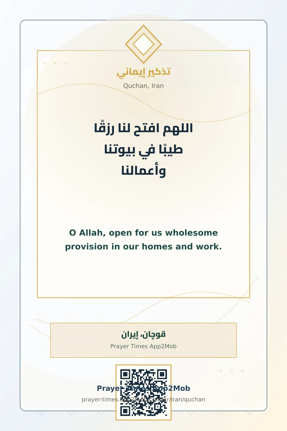 دعاء وذكر: اللهم افتح لنا رزقًا طيبًا في بيوتنا وأعمالنا، مع رابط مواقيت الصلاة في قوچان، إيران.