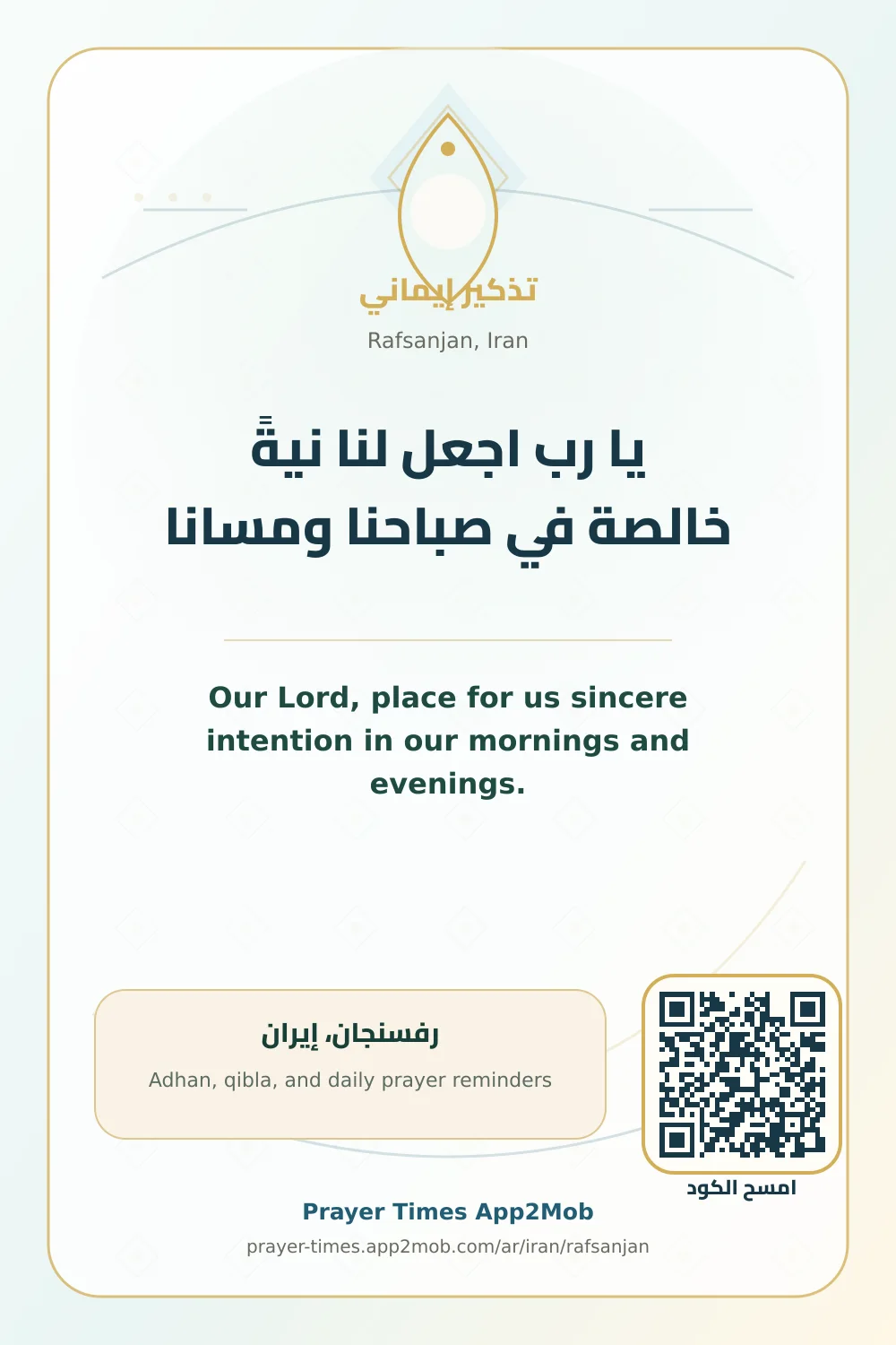 Dua reminder: Our Lord, place for us sincere intention in our mornings and evenings. with a prayer times link for Rafsanjan, Iran.