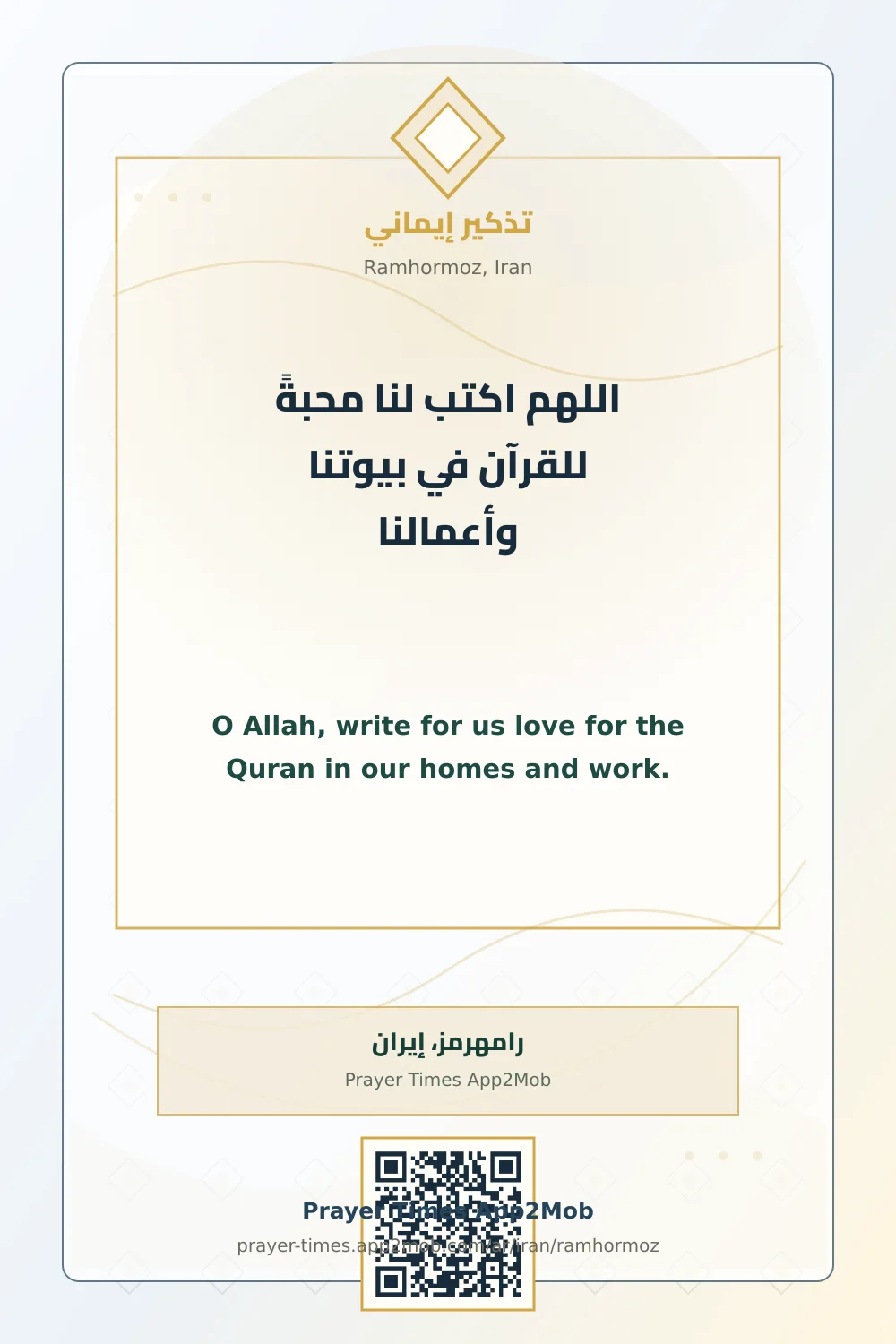 دعاء وذكر: اللهم اكتب لنا محبةً للقرآن في بيوتنا وأعمالنا، مع رابط مواقيت الصلاة في رامهرمز، إيران.