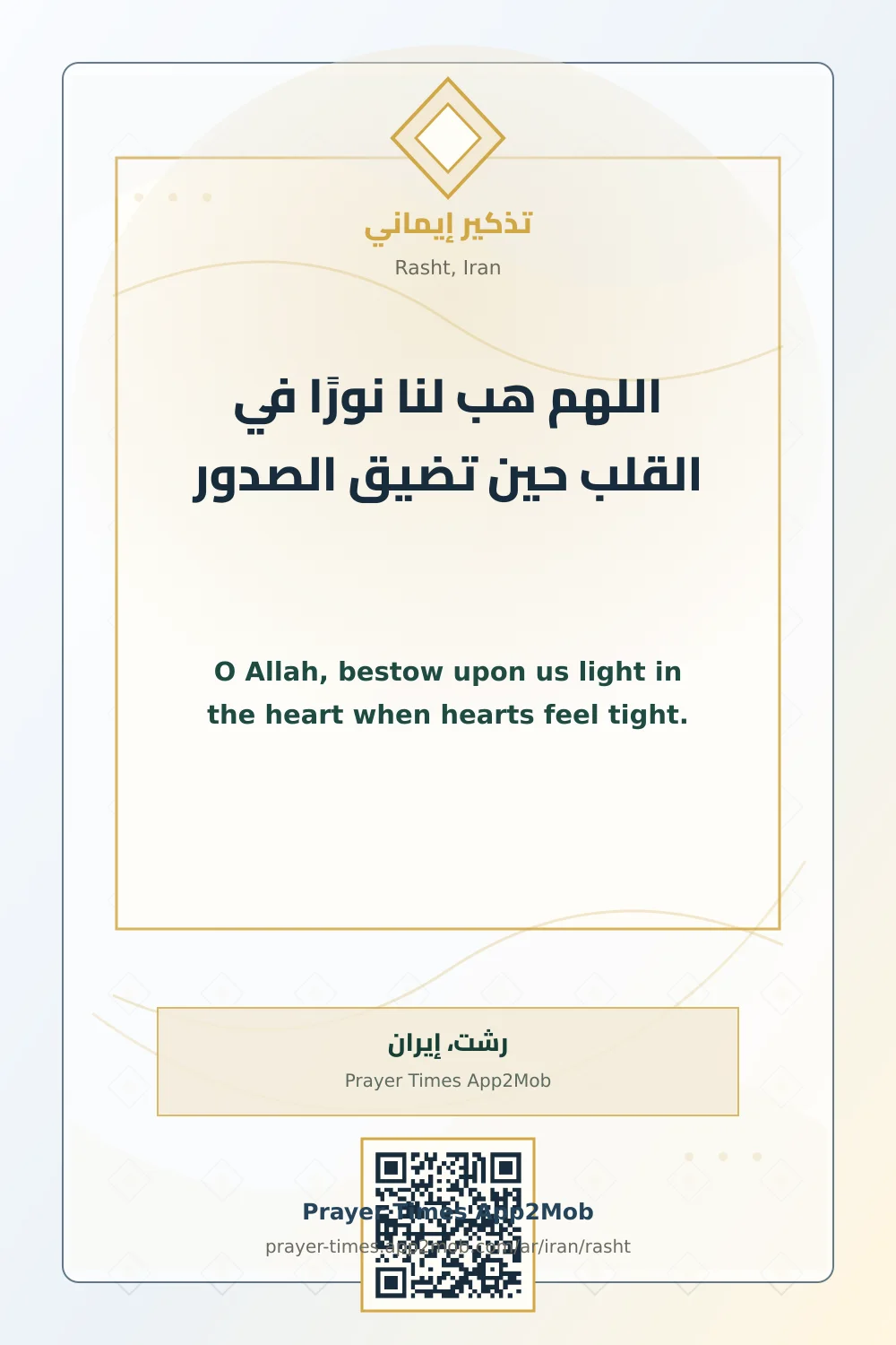 دعاء وذكر: اللهم هب لنا نورًا في القلب حين تضيق الصدور، مع رابط مواقيت الصلاة في رشت، إيران.