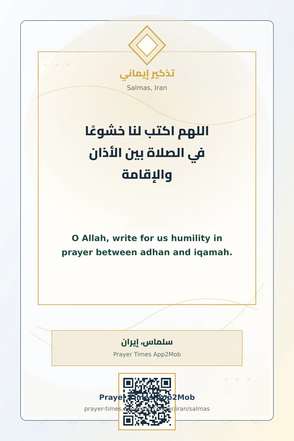 دعاء وذكر: اللهم اكتب لنا خشوعًا في الصلاة بين الأذان والإقامة، مع رابط مواقيت الصلاة في سلماس، إيران.