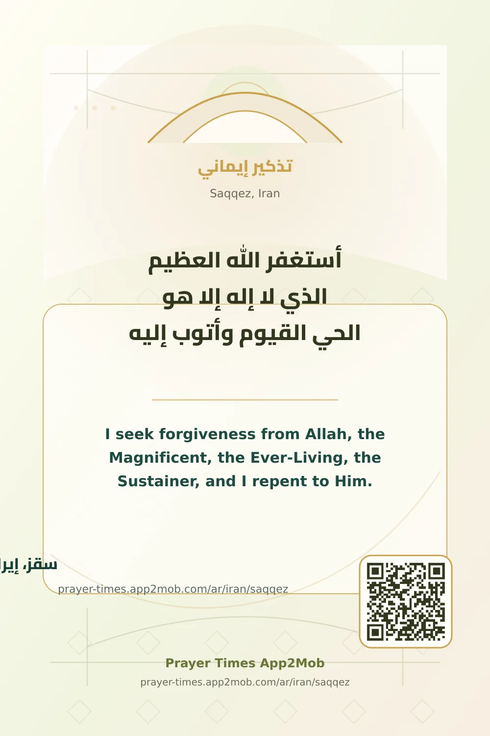 ذكر يومي: أستغفر الله العظيم الذي لا إله إلا هو الحي القيوم وأتوب إليه، مع رابط مواقيت الصلاة في سقز، إيران.