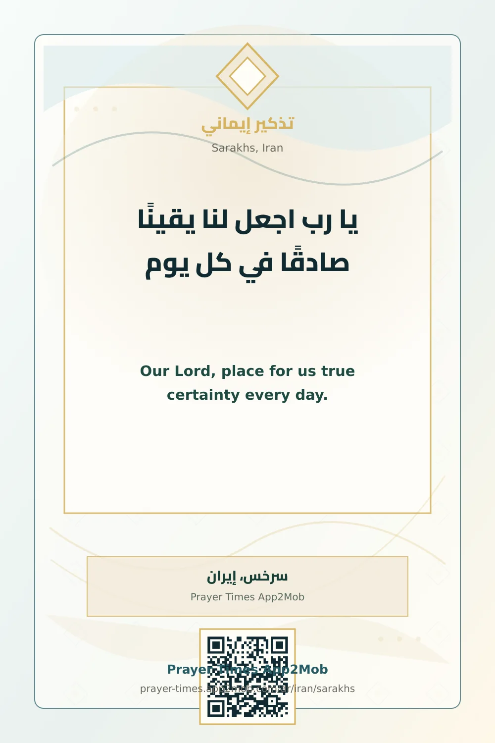 دعاء وذكر: يا رب اجعل لنا يقينًا صادقًا في كل يوم، مع رابط مواقيت الصلاة في سرخس، إيران.