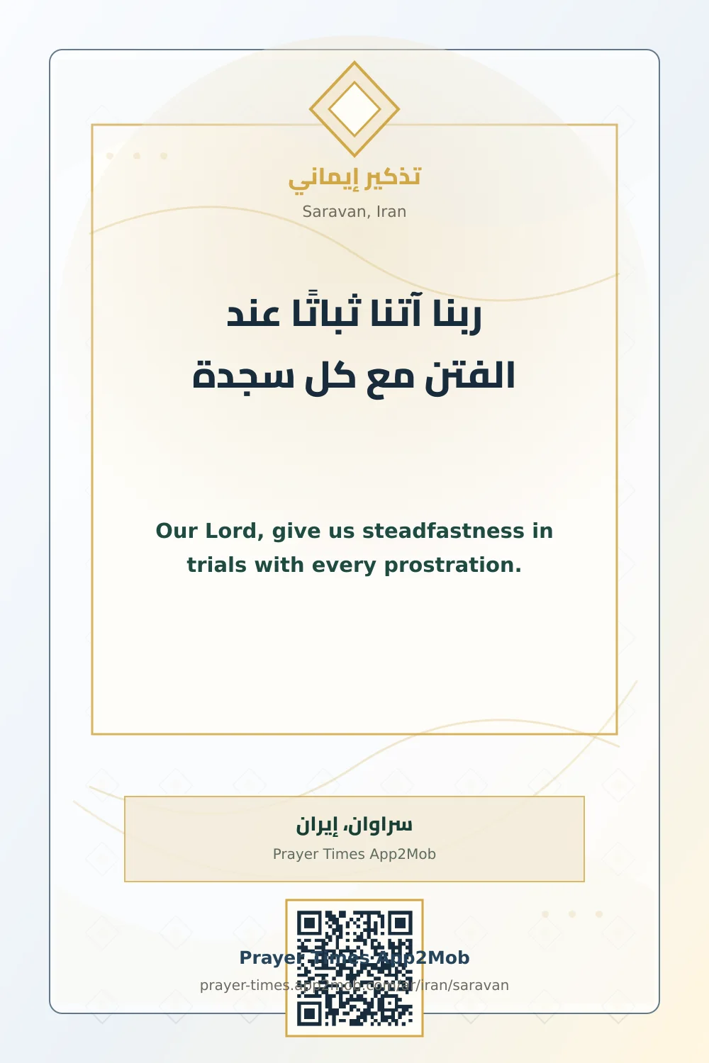 دعاء وذكر: ربنا آتنا ثباتًا عند الفتن مع كل سجدة، مع رابط مواقيت الصلاة في سراوان، إيران.