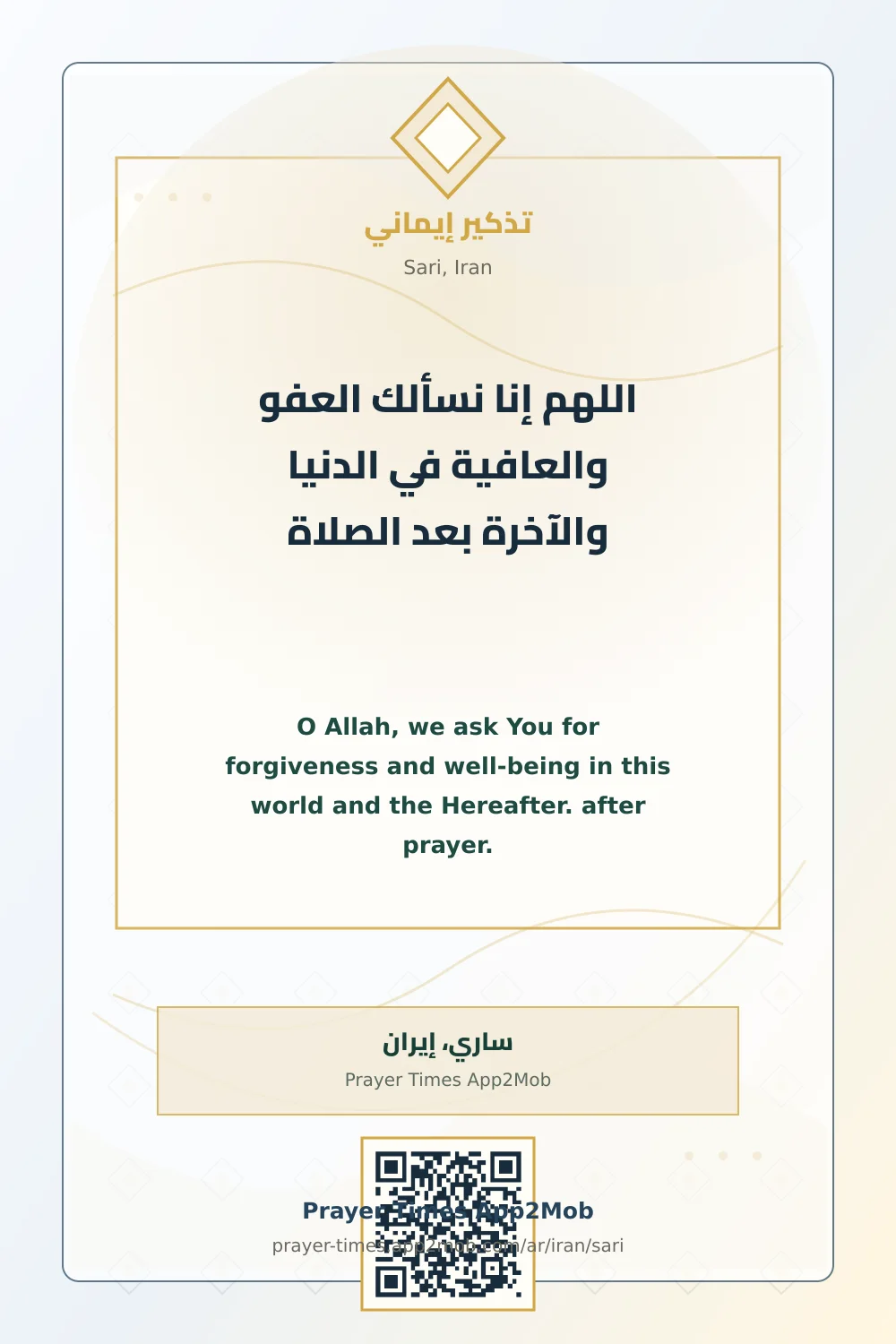 Dua reminder: O Allah, we ask You for forgiveness and well-being in this world and the Hereafter. after prayer. with a prayer times link for Sari, Iran.