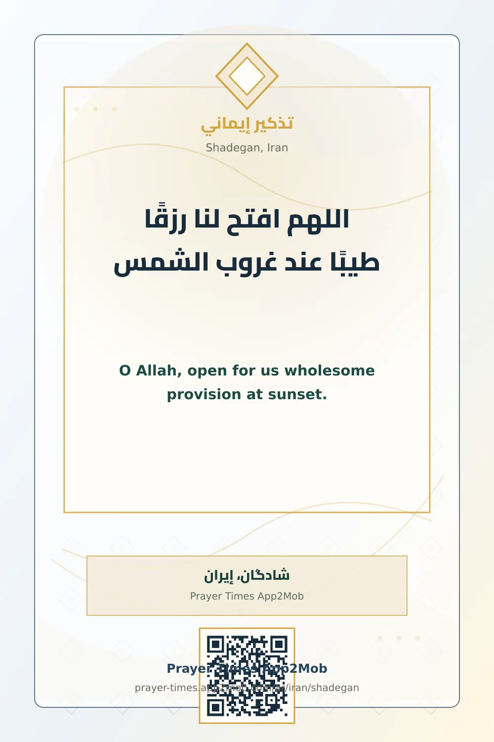 دعاء وذكر: اللهم افتح لنا رزقًا طيبًا عند غروب الشمس، مع رابط مواقيت الصلاة في شادگان، إيران.