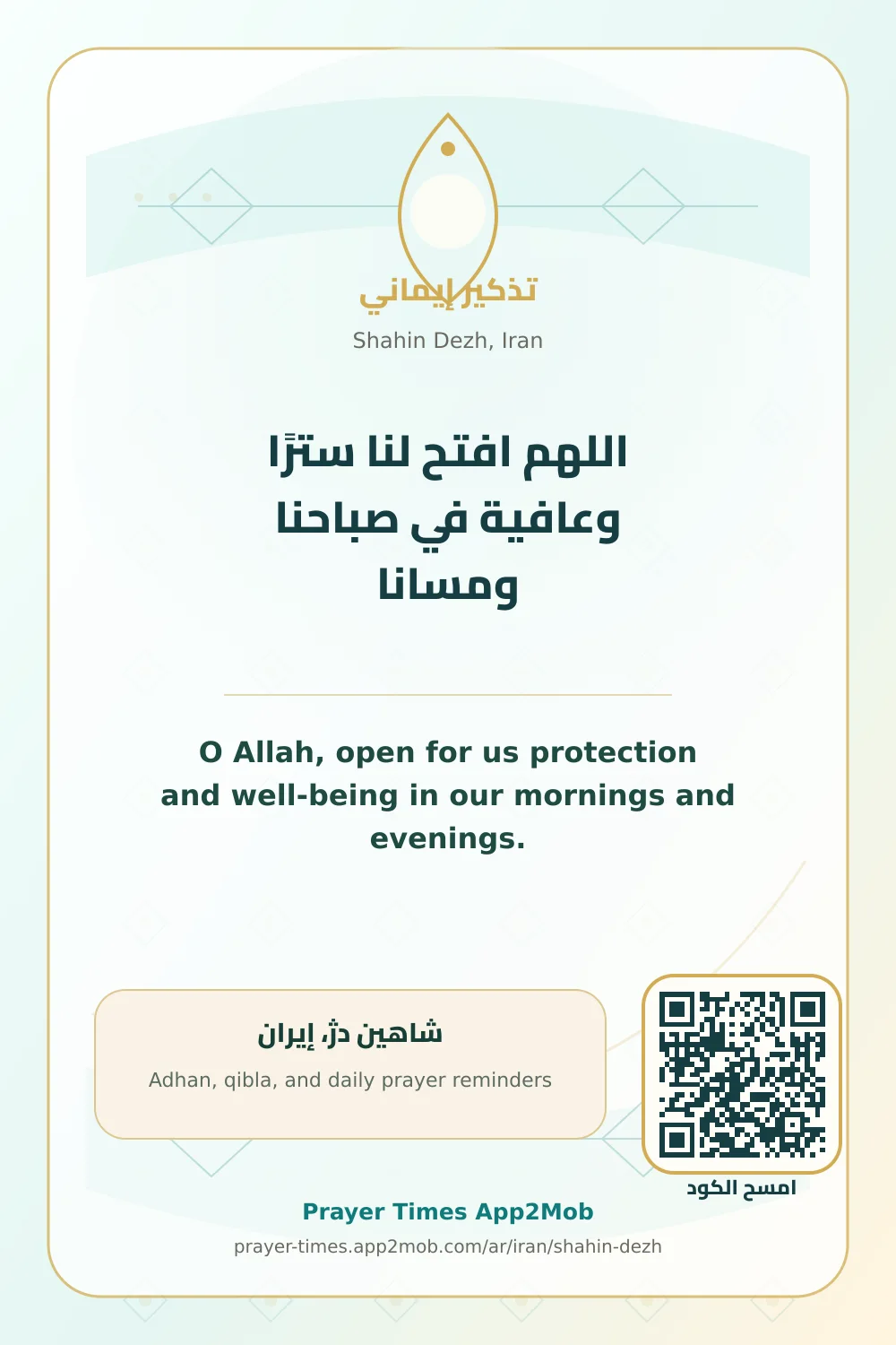 دعاء وذكر: اللهم افتح لنا سترًا وعافية في صباحنا ومسانا، مع رابط مواقيت الصلاة في شاهين دژ، إيران.