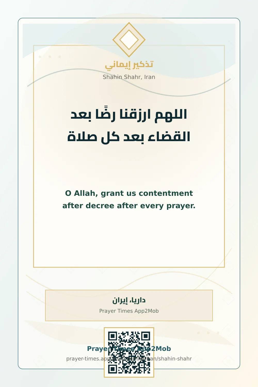 دعاء وذكر: اللهم ارزقنا رضًا بعد القضاء بعد كل صلاة، مع رابط مواقيت الصلاة في داريا، إيران.