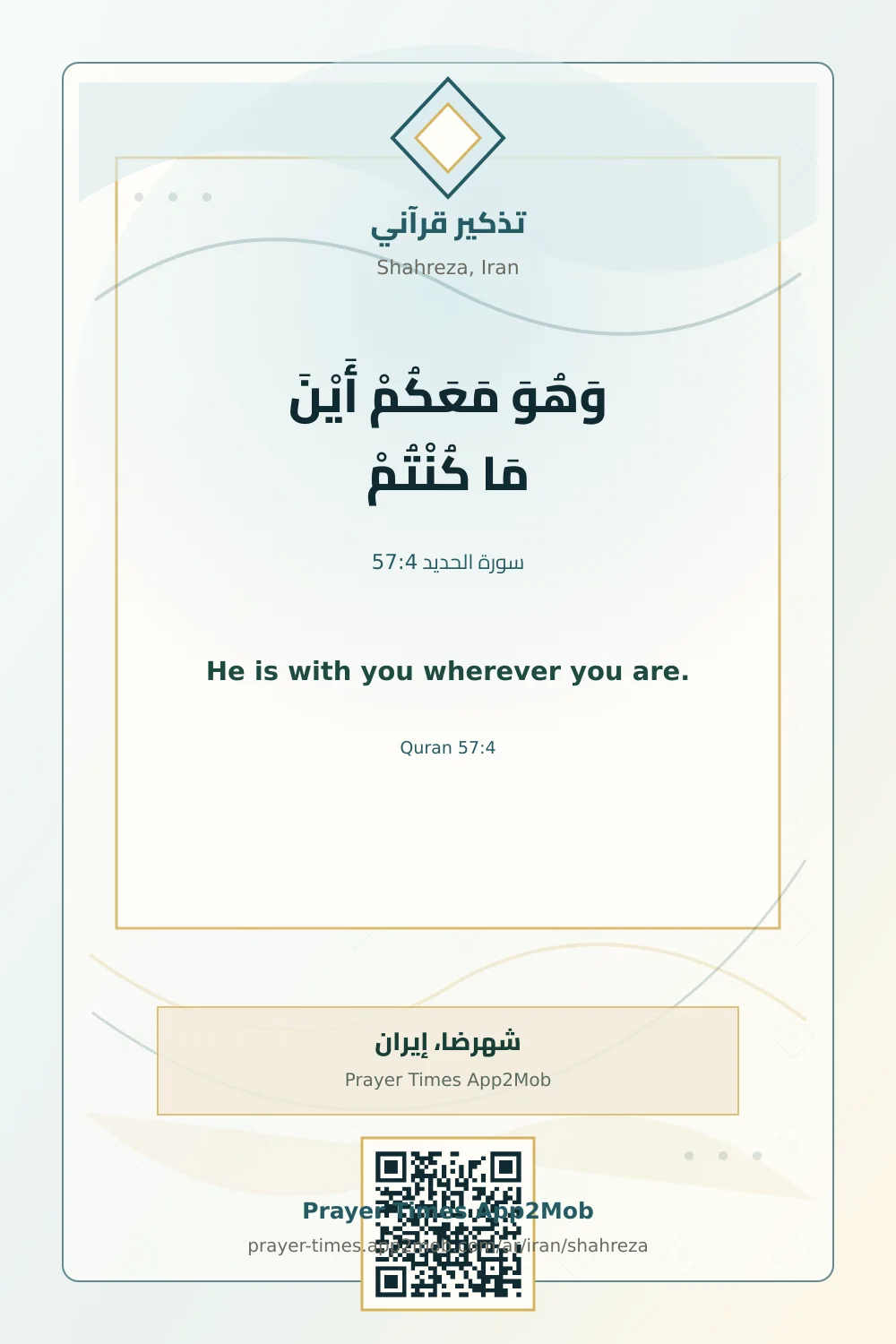 تذكير قرآني: وَهُوَ مَعَكُمْ أَيْنَ مَا كُنْتُمْ، مع رابط مواقيت الصلاة في شهرضا، إيران.