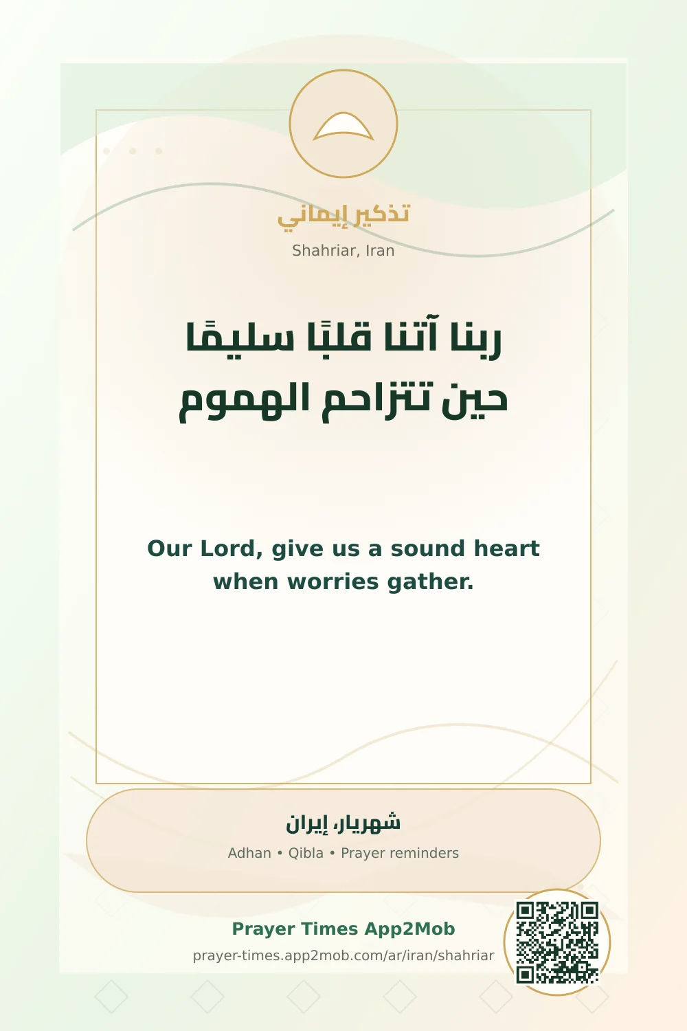 دعاء وذكر: ربنا آتنا قلبًا سليمًا حين تتزاحم الهموم، مع رابط مواقيت الصلاة في شهريار، إيران.