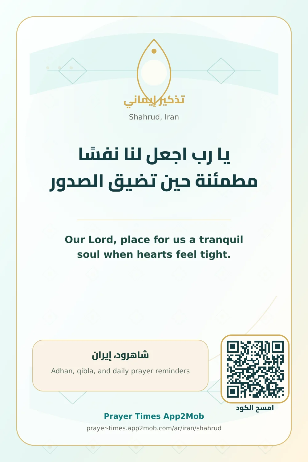 دعاء وذكر: يا رب اجعل لنا نفسًا مطمئنة حين تضيق الصدور، مع رابط مواقيت الصلاة في شاهرود، إيران.