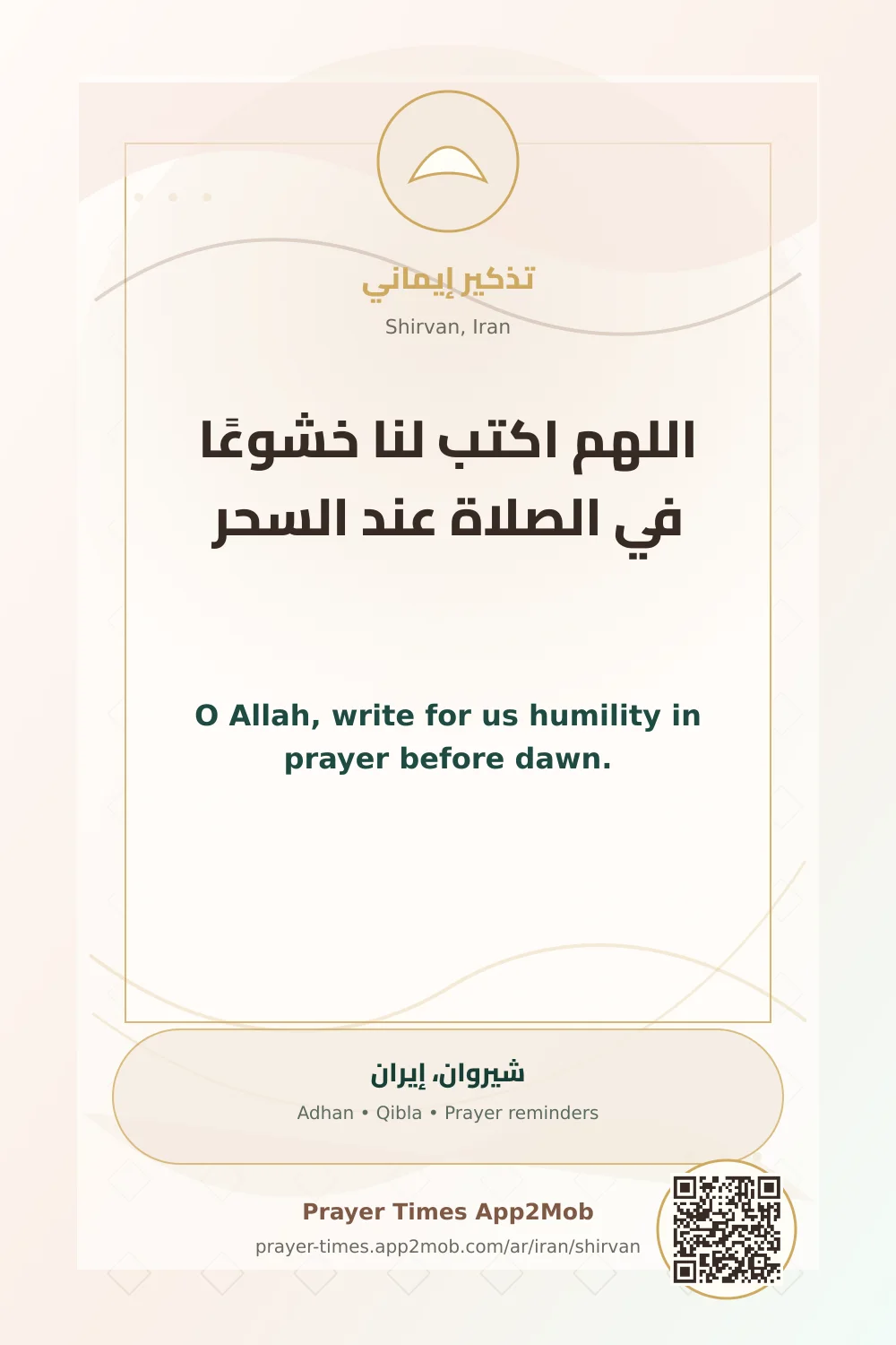 دعاء وذكر: اللهم اكتب لنا خشوعًا في الصلاة عند السحر، مع رابط مواقيت الصلاة في شيروان، إيران.