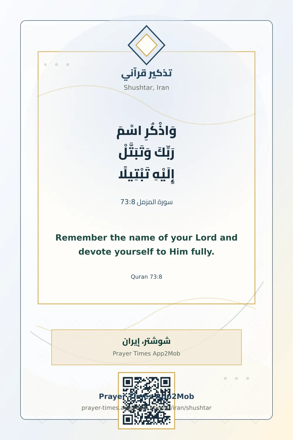 تذكير قرآني: وَاذْكُرِ اسْمَ رَبِّكَ وَتَبَتَّلْ إِلَيْهِ تَبْتِيلًا، مع رابط مواقيت الصلاة في شوشتر، إيران.