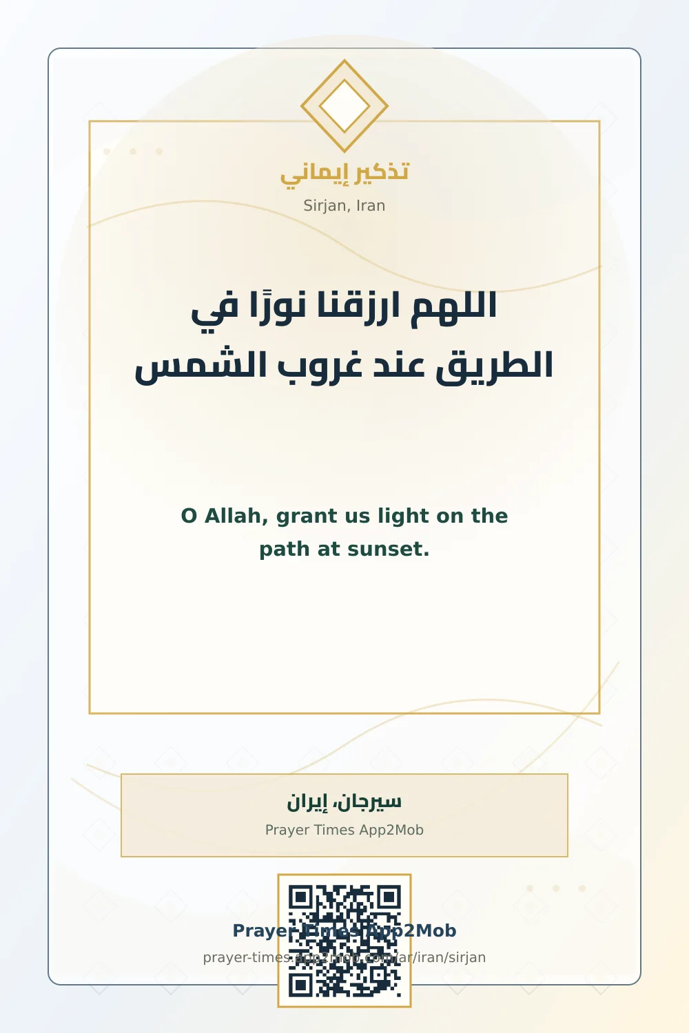 Dua reminder: O Allah, grant us light on the path at sunset. with a prayer times link for Sirjan, Iran.