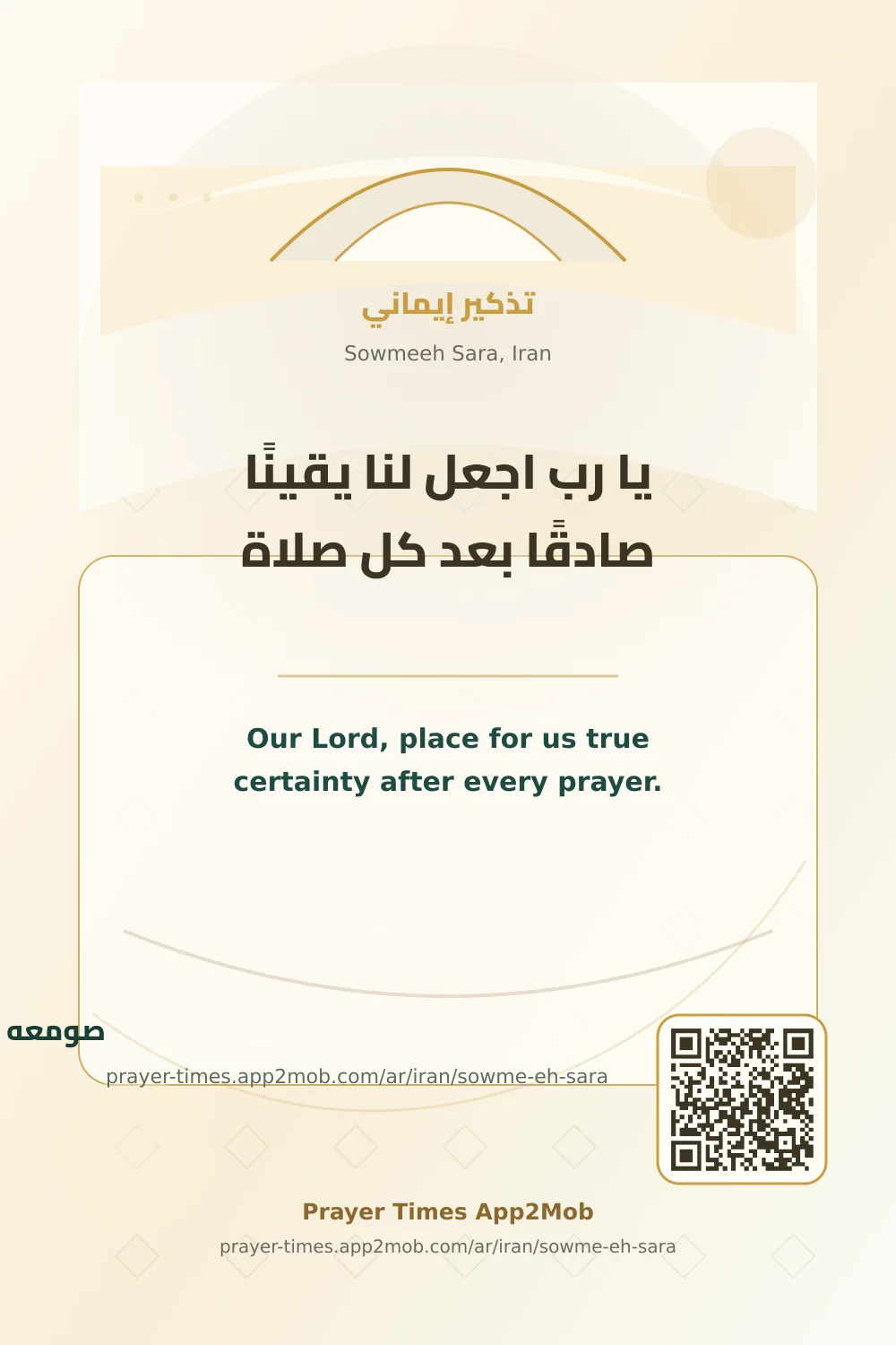 Dua reminder: Our Lord, place for us true certainty after every prayer. with a prayer times link for Sowmeeh Sara, Iran.
