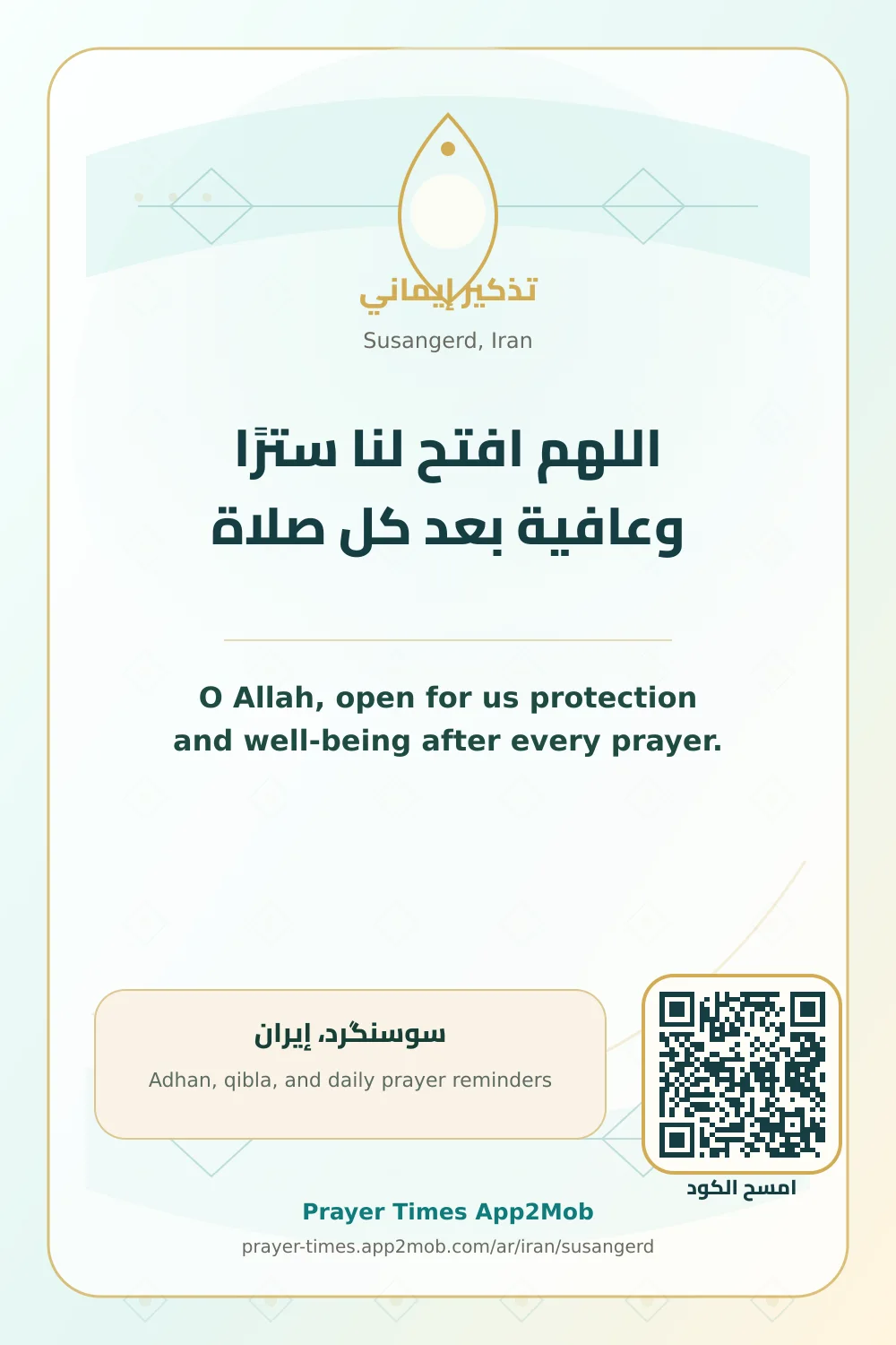 دعاء وذكر: اللهم افتح لنا سترًا وعافية بعد كل صلاة، مع رابط مواقيت الصلاة في سوسنگرد، إيران.