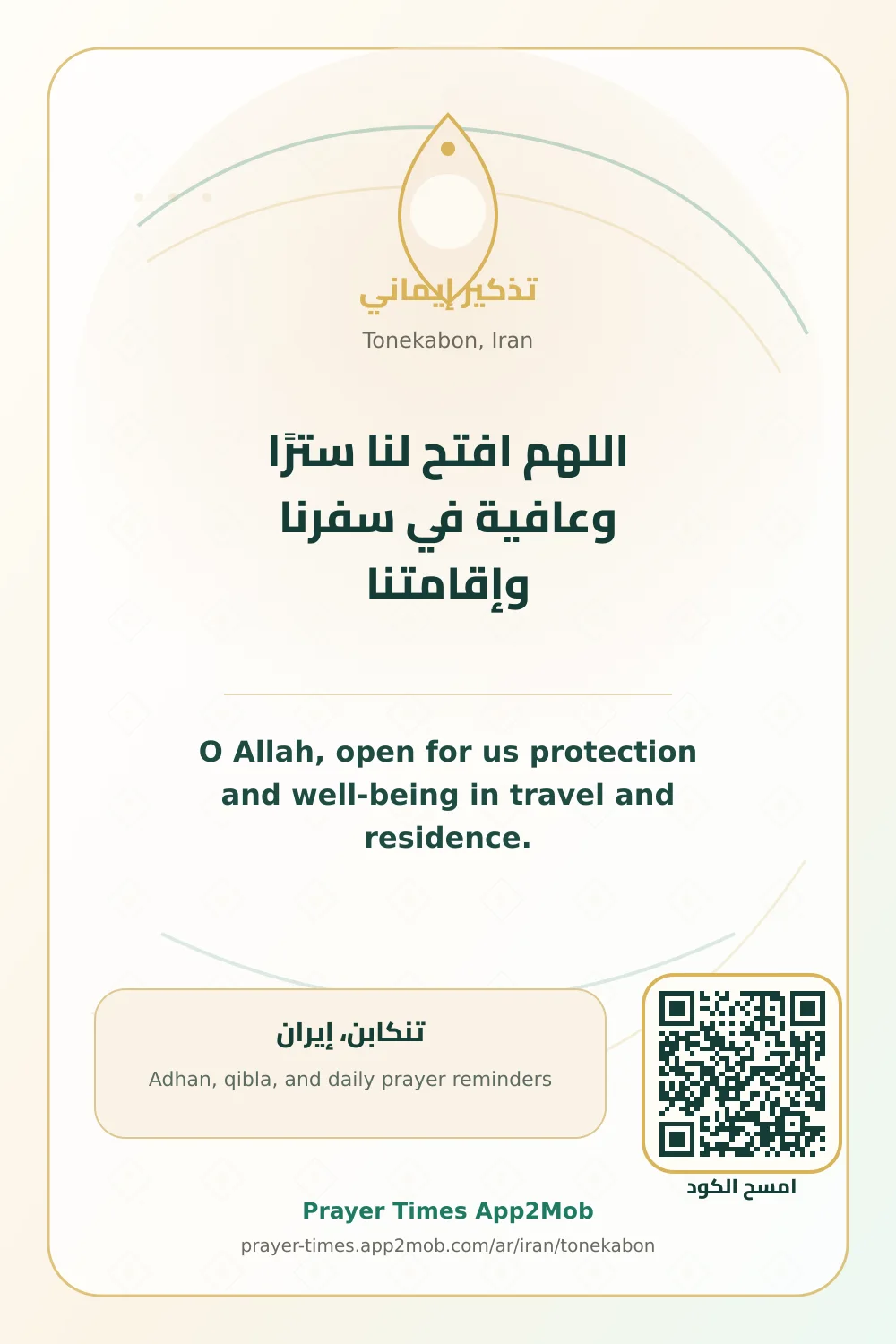 Dua reminder: O Allah, open for us protection and well-being in travel and residence. with a prayer times link for Tonekabon, Iran.