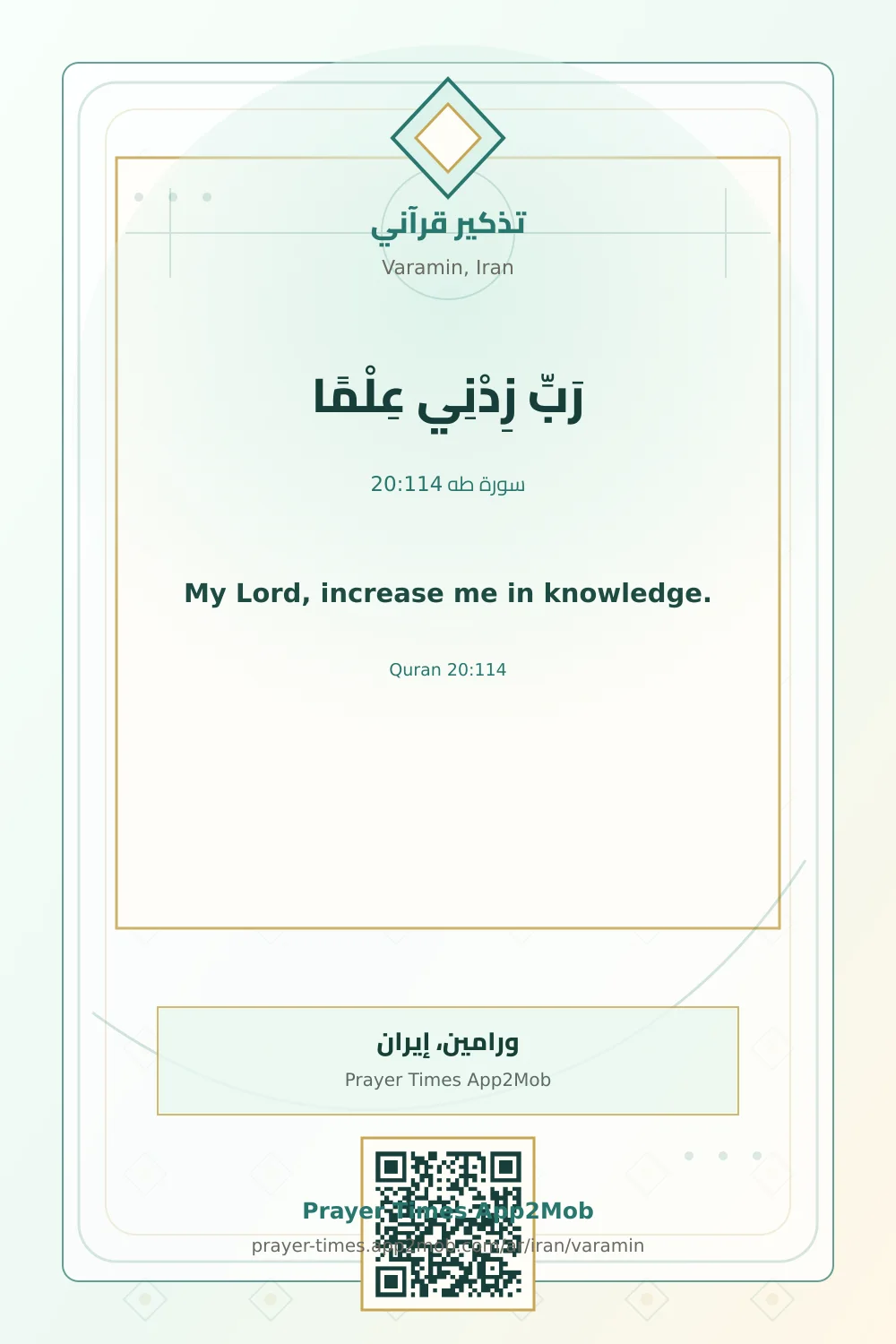 تذكير قرآني: رَبِّ زِدْنِي عِلْمًا، مع رابط مواقيت الصلاة في ورامين، إيران.