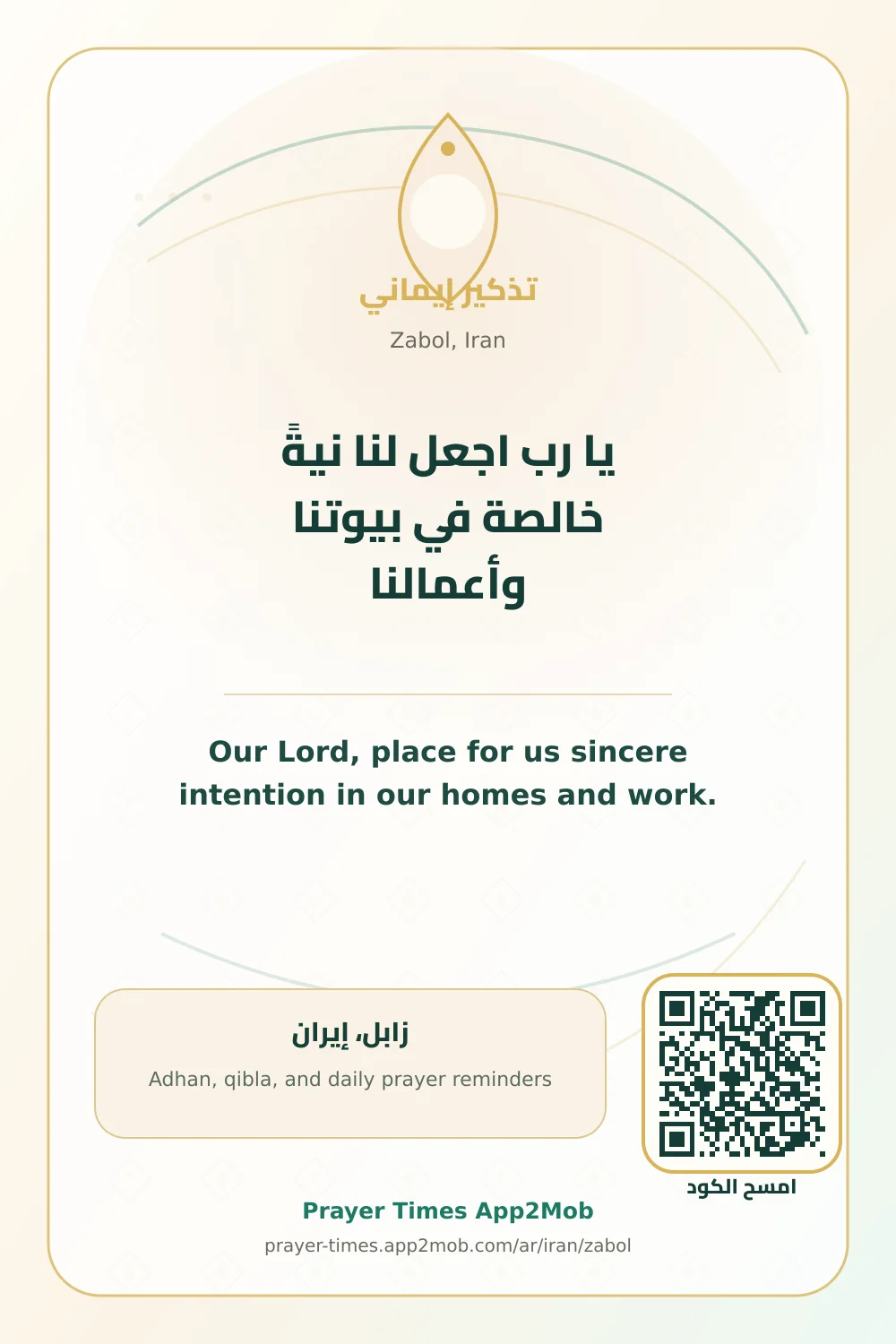Dua reminder: Our Lord, place for us sincere intention in our homes and work. with a prayer times link for Zabol, Iran.