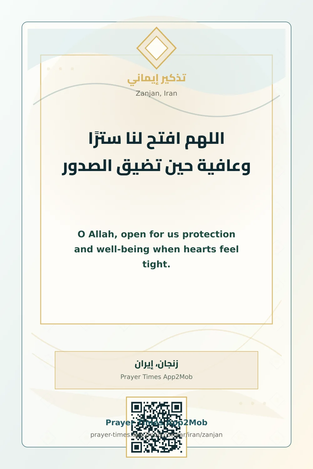 دعاء وذكر: اللهم افتح لنا سترًا وعافية حين تضيق الصدور، مع رابط مواقيت الصلاة في زنجان، إيران.
