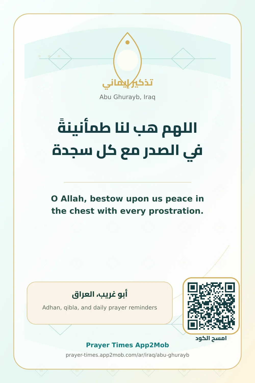 دعاء وذكر: اللهم هب لنا طمأنينةً في الصدر مع كل سجدة، مع رابط مواقيت الصلاة في أبو غريب، العراق.