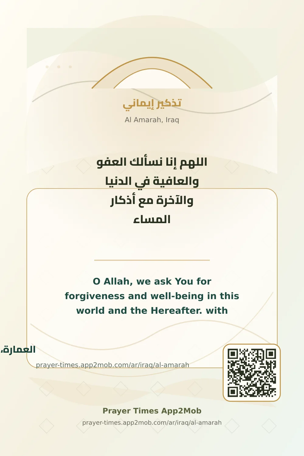 دعاء وذكر: اللهم إنا نسألك العفو والعافية في الدنيا والآخرة مع أذكار المساء، مع رابط مواقيت الصلاة في العمارة، العراق.