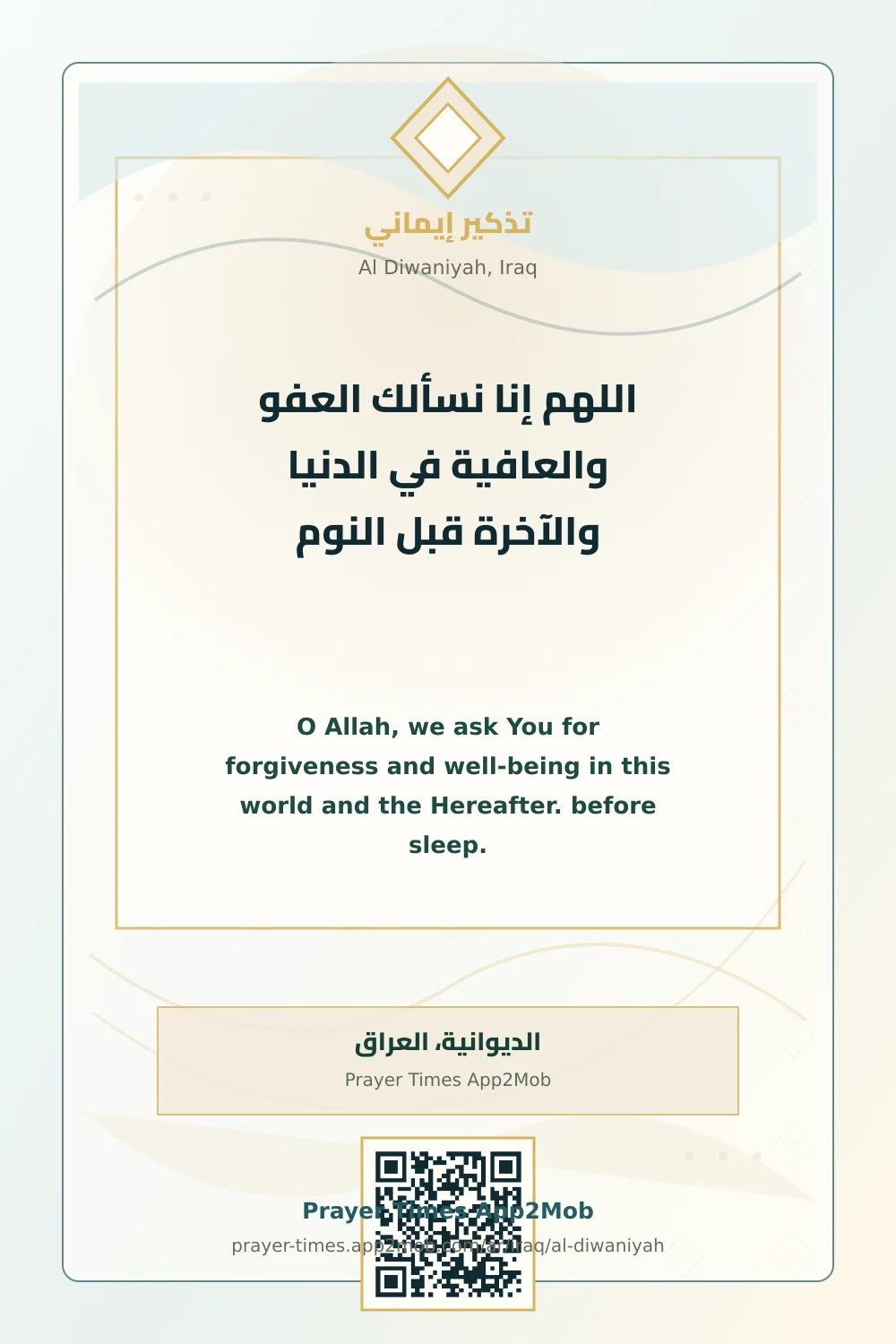 دعاء وذكر: اللهم إنا نسألك العفو والعافية في الدنيا والآخرة قبل النوم، مع رابط مواقيت الصلاة في الديوانية، العراق.