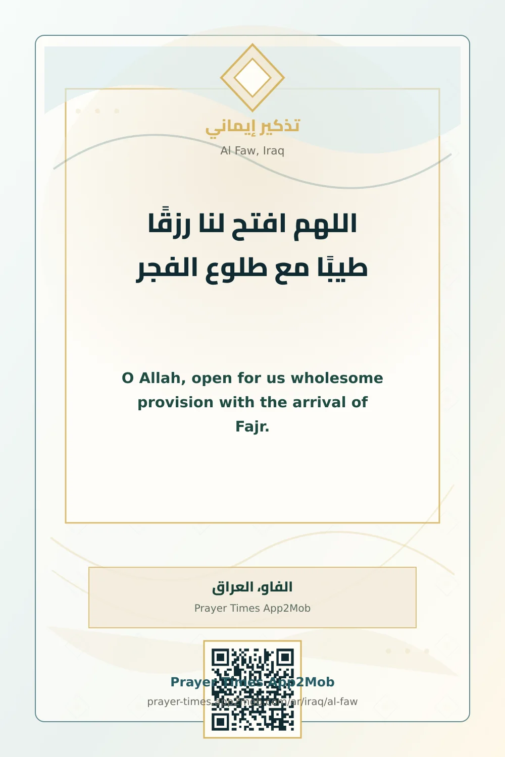 دعاء وذكر: اللهم افتح لنا رزقًا طيبًا مع طلوع الفجر، مع رابط مواقيت الصلاة في الفاو، العراق.