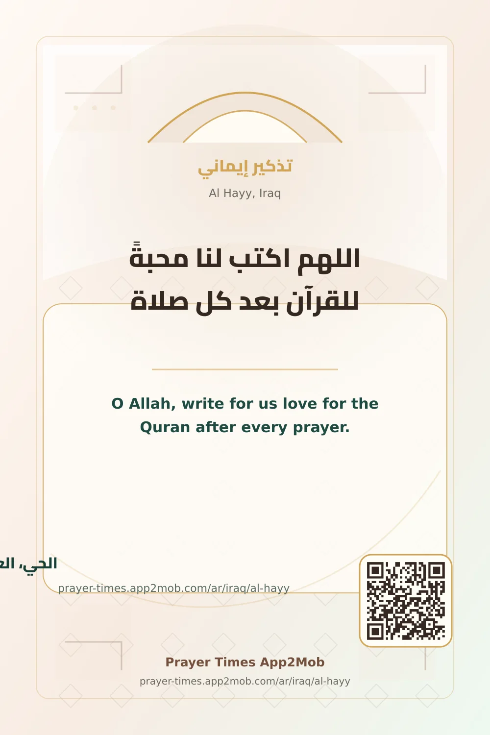 دعاء وذكر: اللهم اكتب لنا محبةً للقرآن بعد كل صلاة، مع رابط مواقيت الصلاة في الحي، العراق.