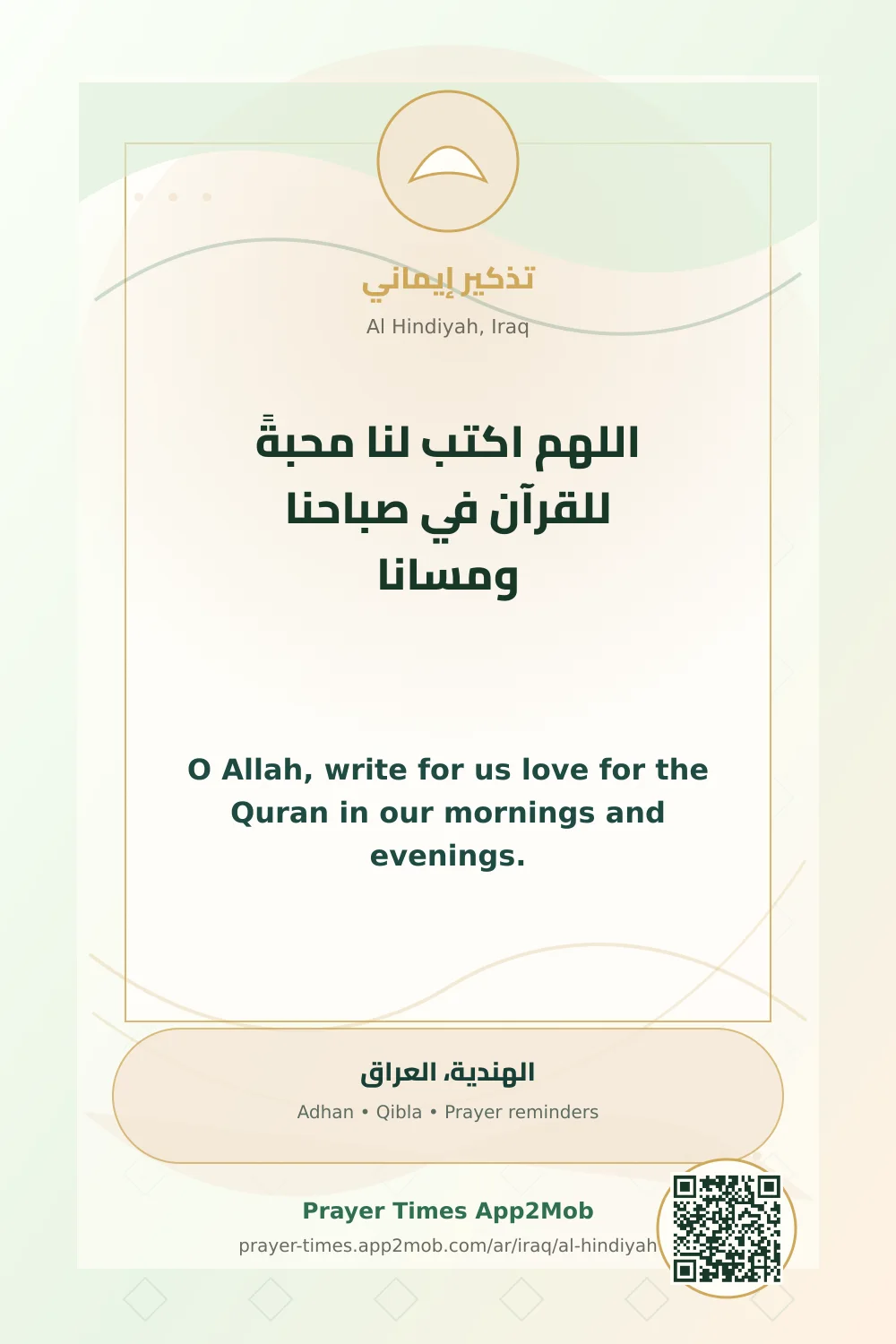 دعاء وذكر: اللهم اكتب لنا محبةً للقرآن في صباحنا ومسانا، مع رابط مواقيت الصلاة في الهندية، العراق.