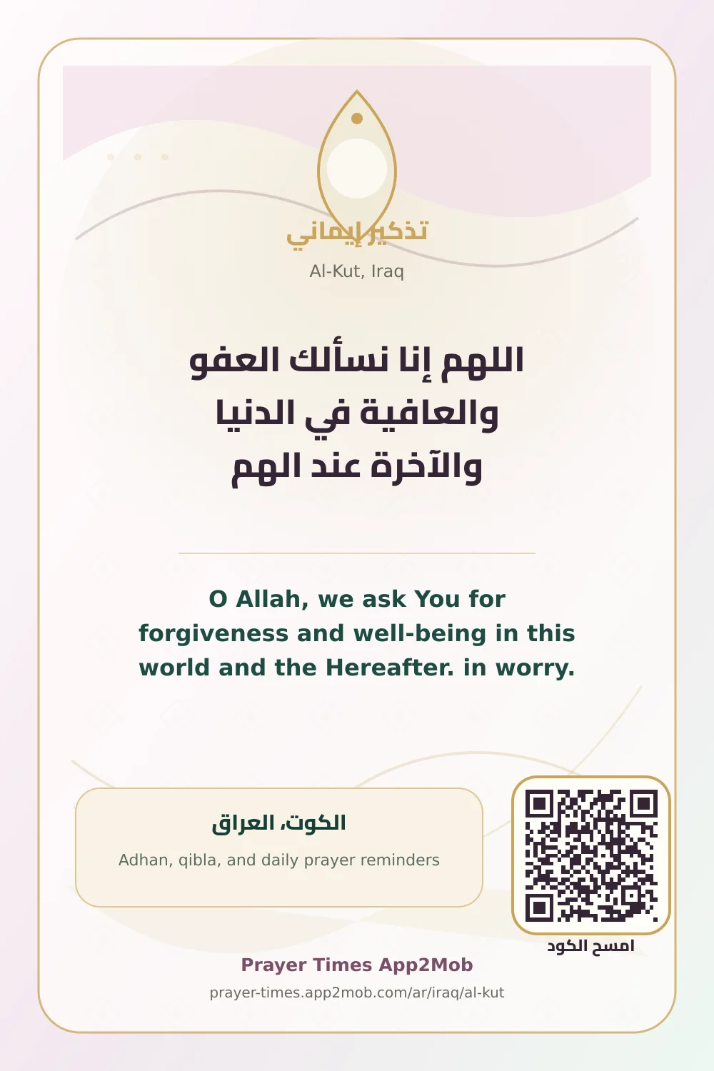 دعاء وذكر: اللهم إنا نسألك العفو والعافية في الدنيا والآخرة عند الهم، مع رابط مواقيت الصلاة في الكوت، العراق.