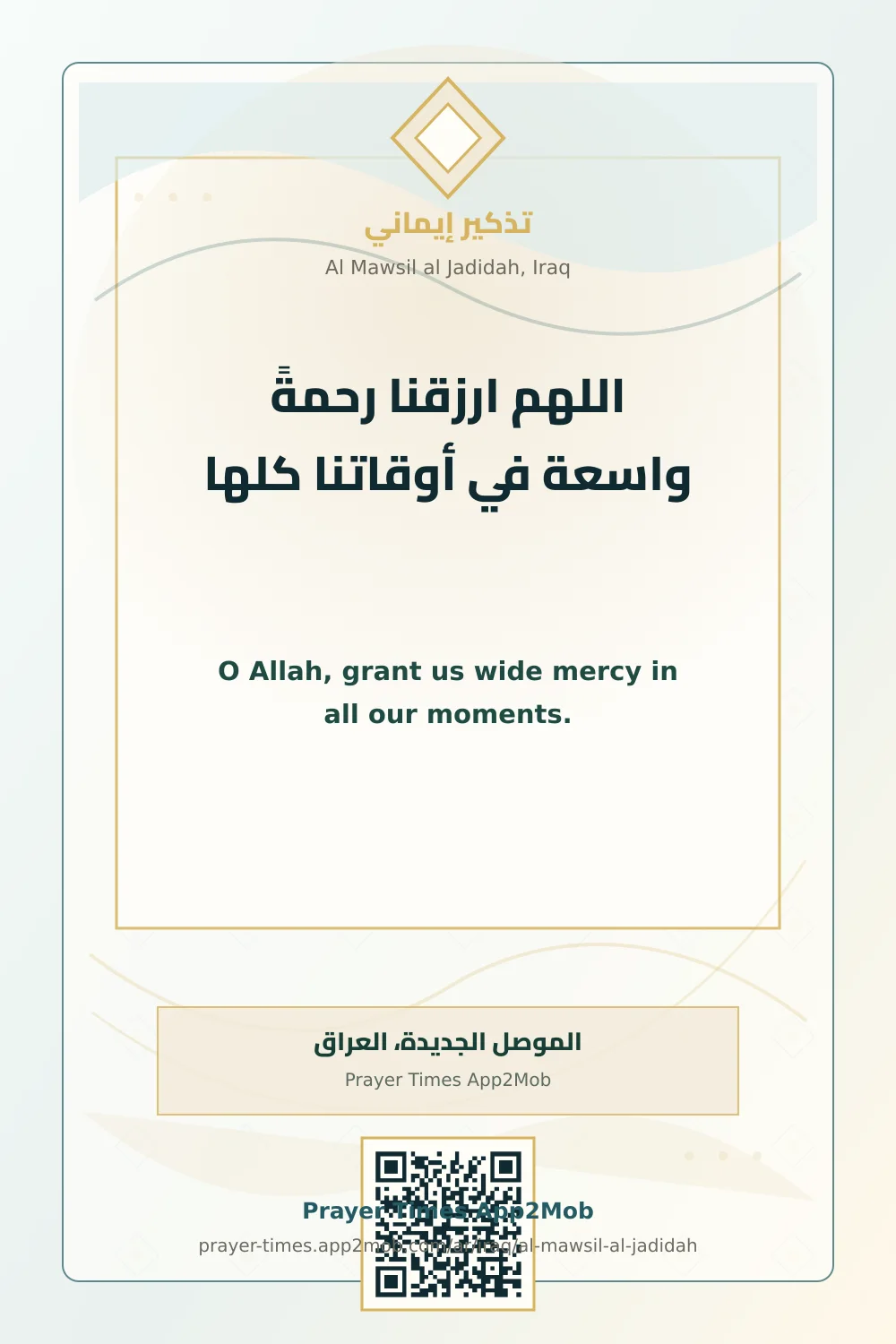 دعاء وذكر: اللهم ارزقنا رحمةً واسعة في أوقاتنا كلها، مع رابط مواقيت الصلاة في الموصل الجديدة، العراق.