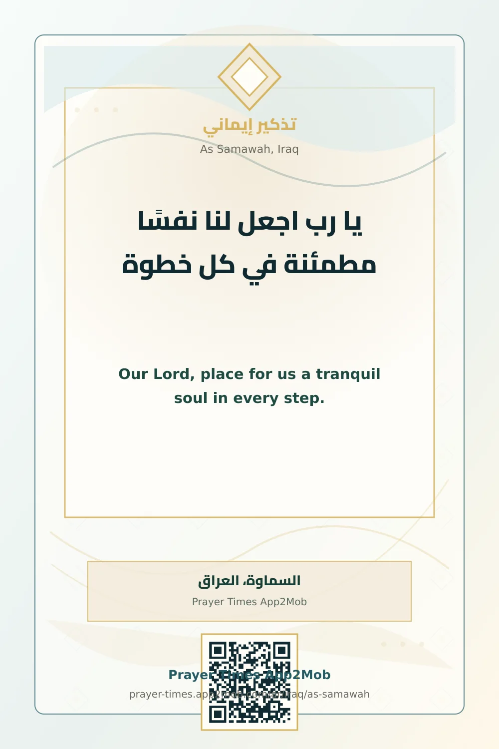 دعاء وذكر: يا رب اجعل لنا نفسًا مطمئنة في كل خطوة، مع رابط مواقيت الصلاة في السماوة، العراق.