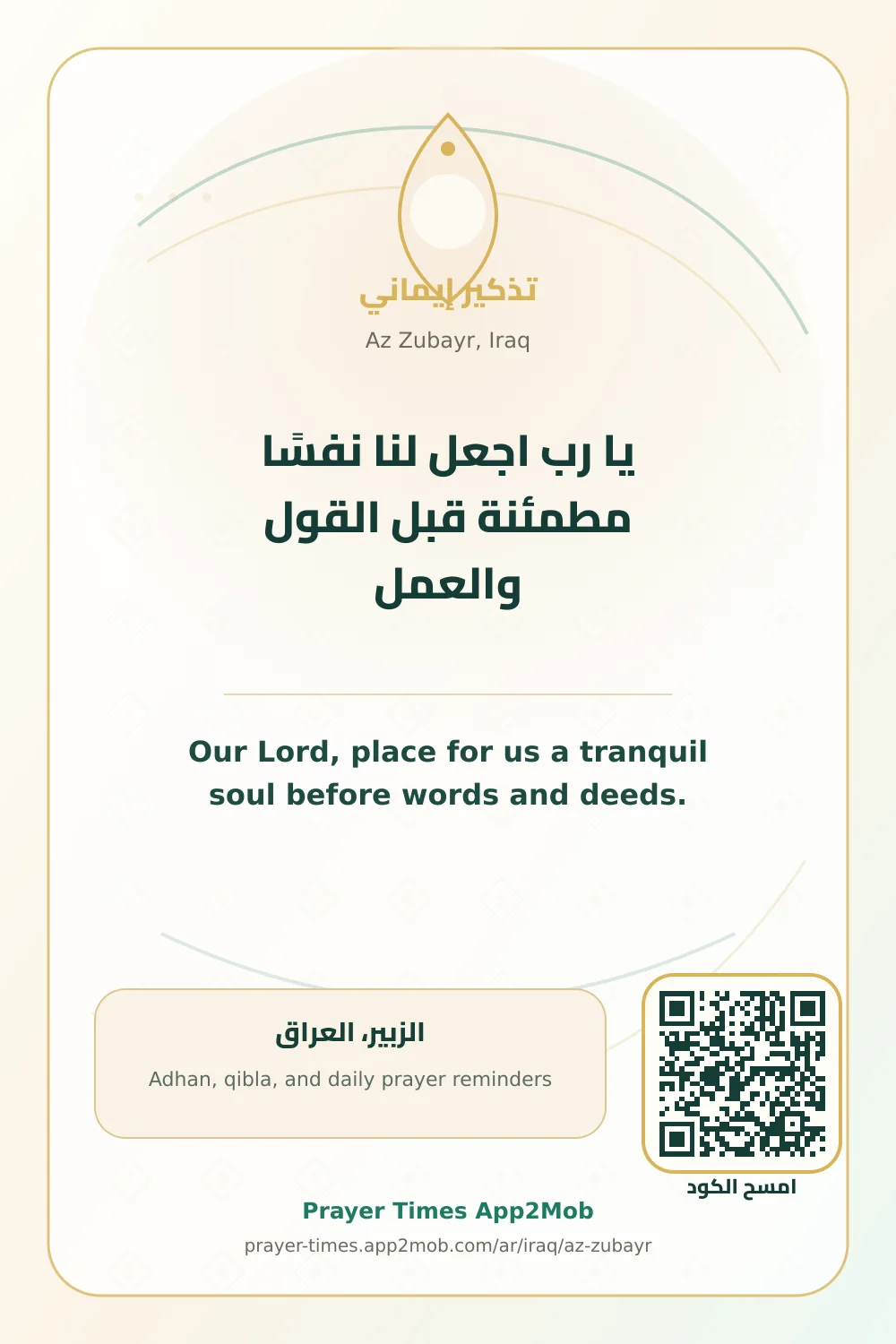 دعاء وذكر: يا رب اجعل لنا نفسًا مطمئنة قبل القول والعمل، مع رابط مواقيت الصلاة في الزبير، العراق.