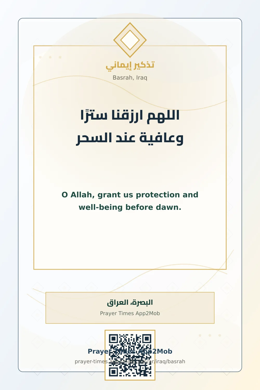 دعاء وذكر: اللهم ارزقنا سترًا وعافية عند السحر، مع رابط مواقيت الصلاة في البصرة، العراق.