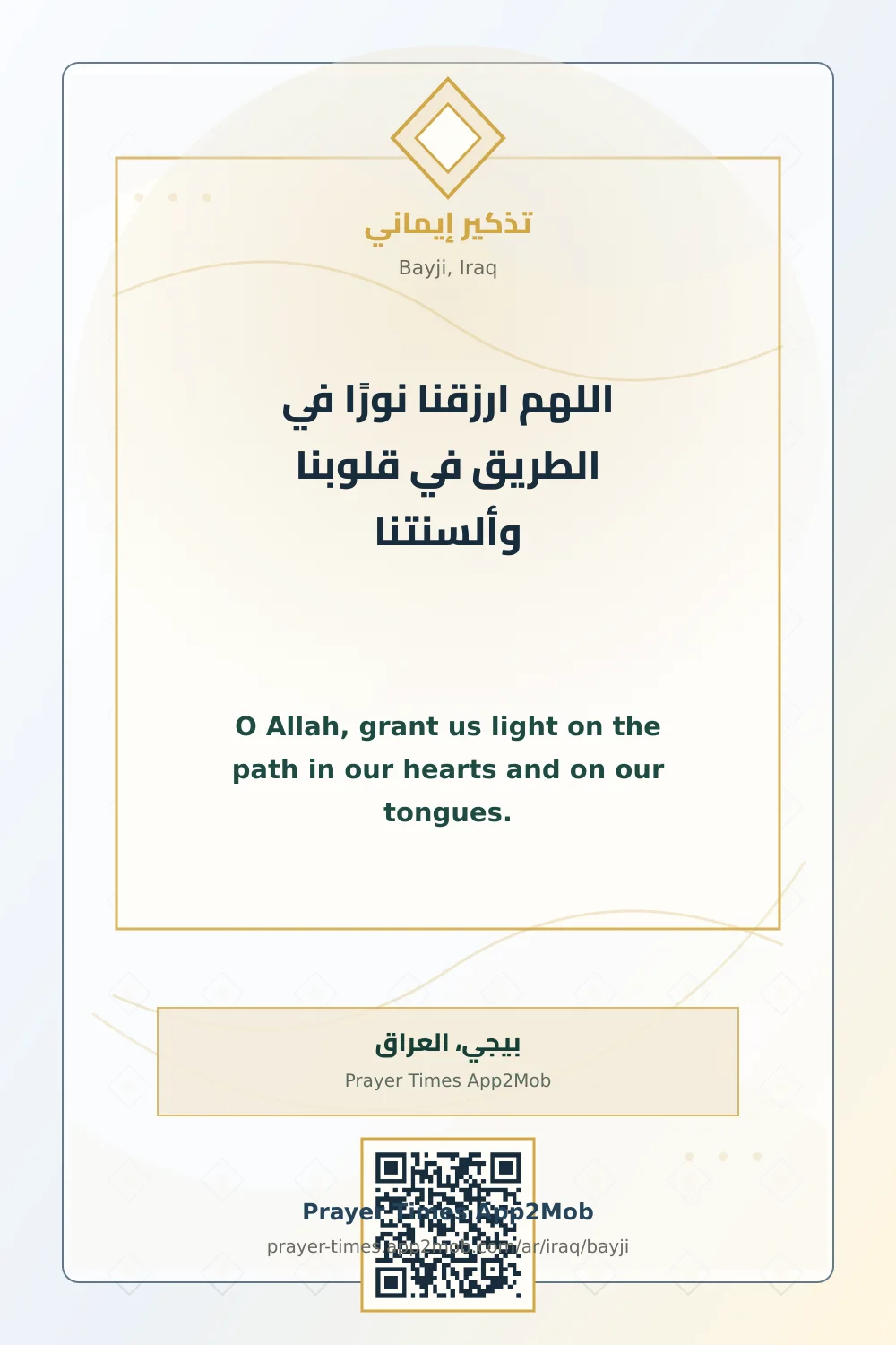دعاء وذكر: اللهم ارزقنا نورًا في الطريق في قلوبنا وألسنتنا، مع رابط مواقيت الصلاة في بيجي، العراق.