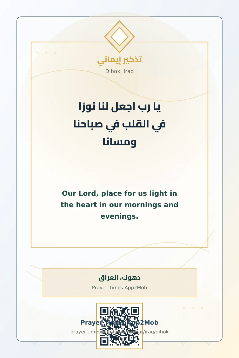 دعاء وذكر: يا رب اجعل لنا نورًا في القلب في صباحنا ومسانا، مع رابط مواقيت الصلاة في دهوك، العراق.